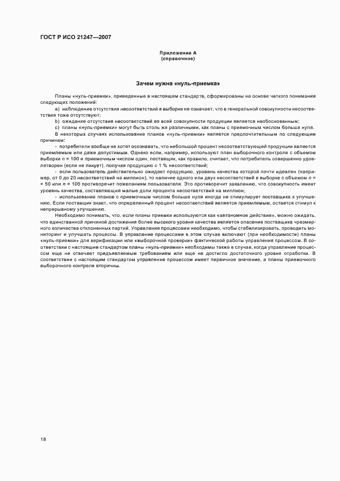 Страница 22 ГОСТ Р ИСО 21247-2007