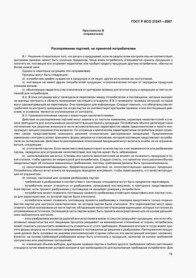 Страница 23 ГОСТ Р ИСО 21247-2007