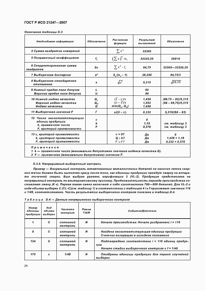 Страница 30 ГОСТ Р ИСО 21247-2007