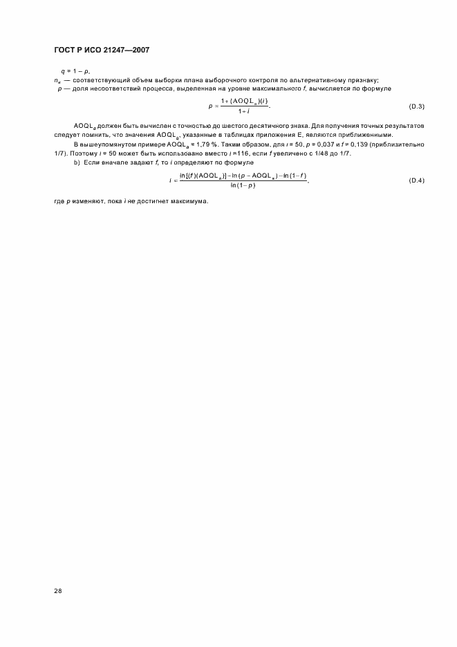 Страница 32 ГОСТ Р ИСО 21247-2007