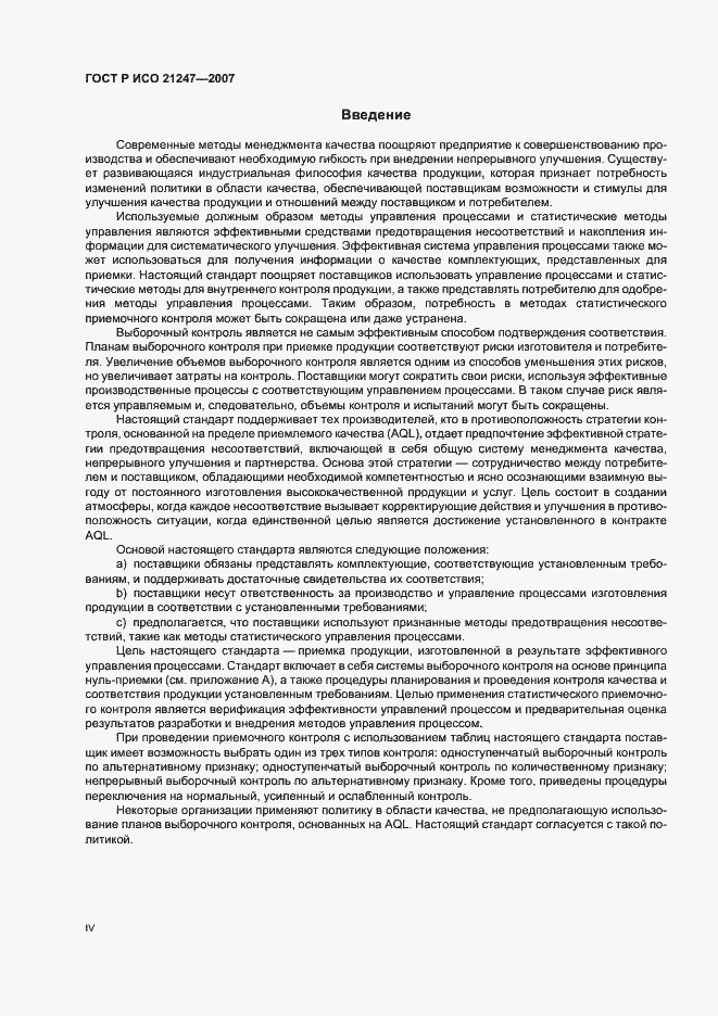 Страница 4 ГОСТ Р ИСО 21247-2007