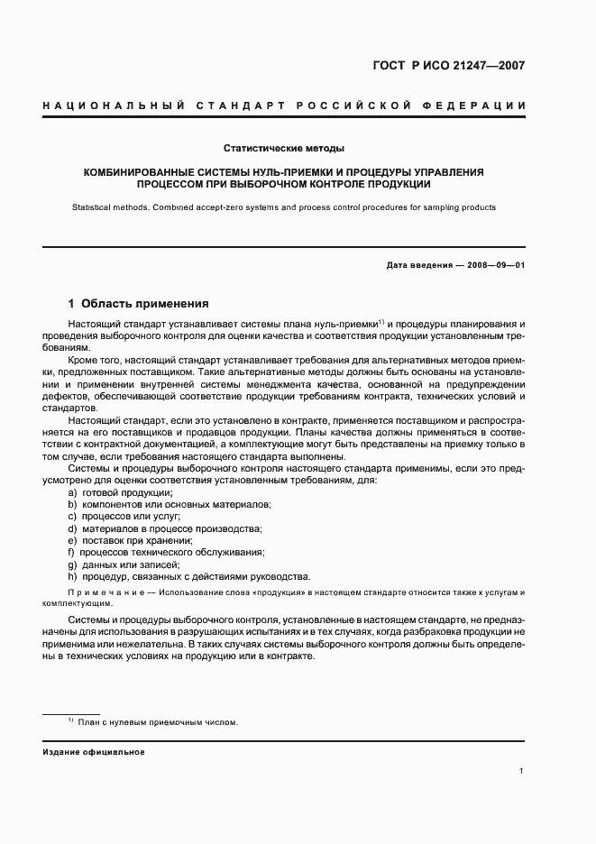 Страница 5 ГОСТ Р ИСО 21247-2007