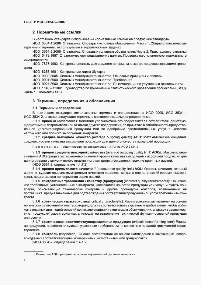 Страница 6 ГОСТ Р ИСО 21247-2007