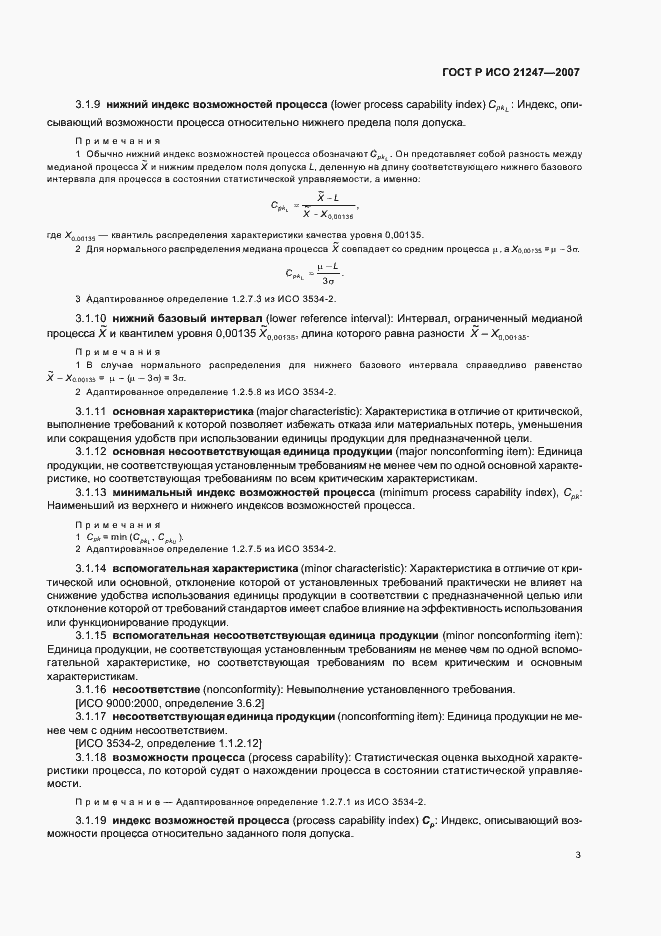 Страница 7 ГОСТ Р ИСО 21247-2007