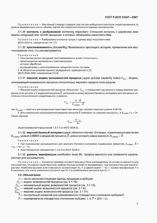 Страница 9 ГОСТ Р ИСО 21247-2007