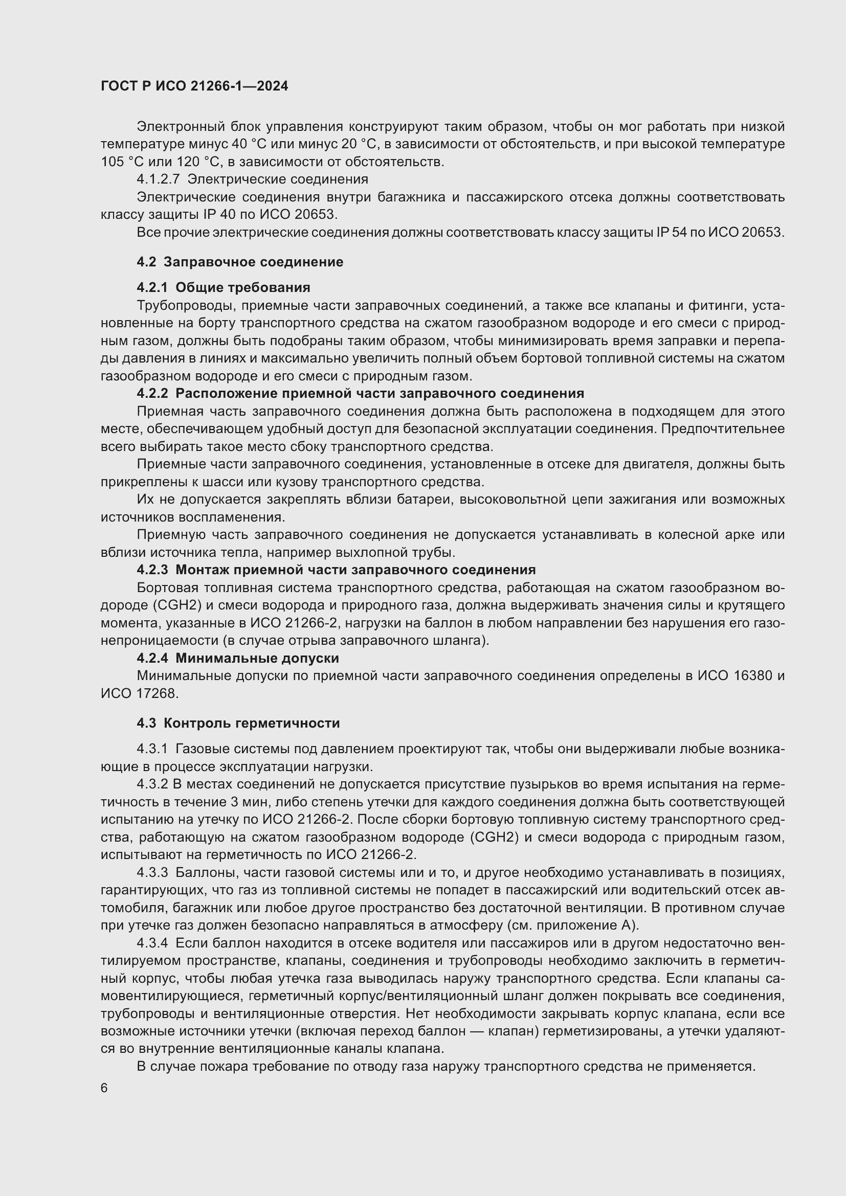 Страница 10 ГОСТ Р ИСО 21266-1-2024