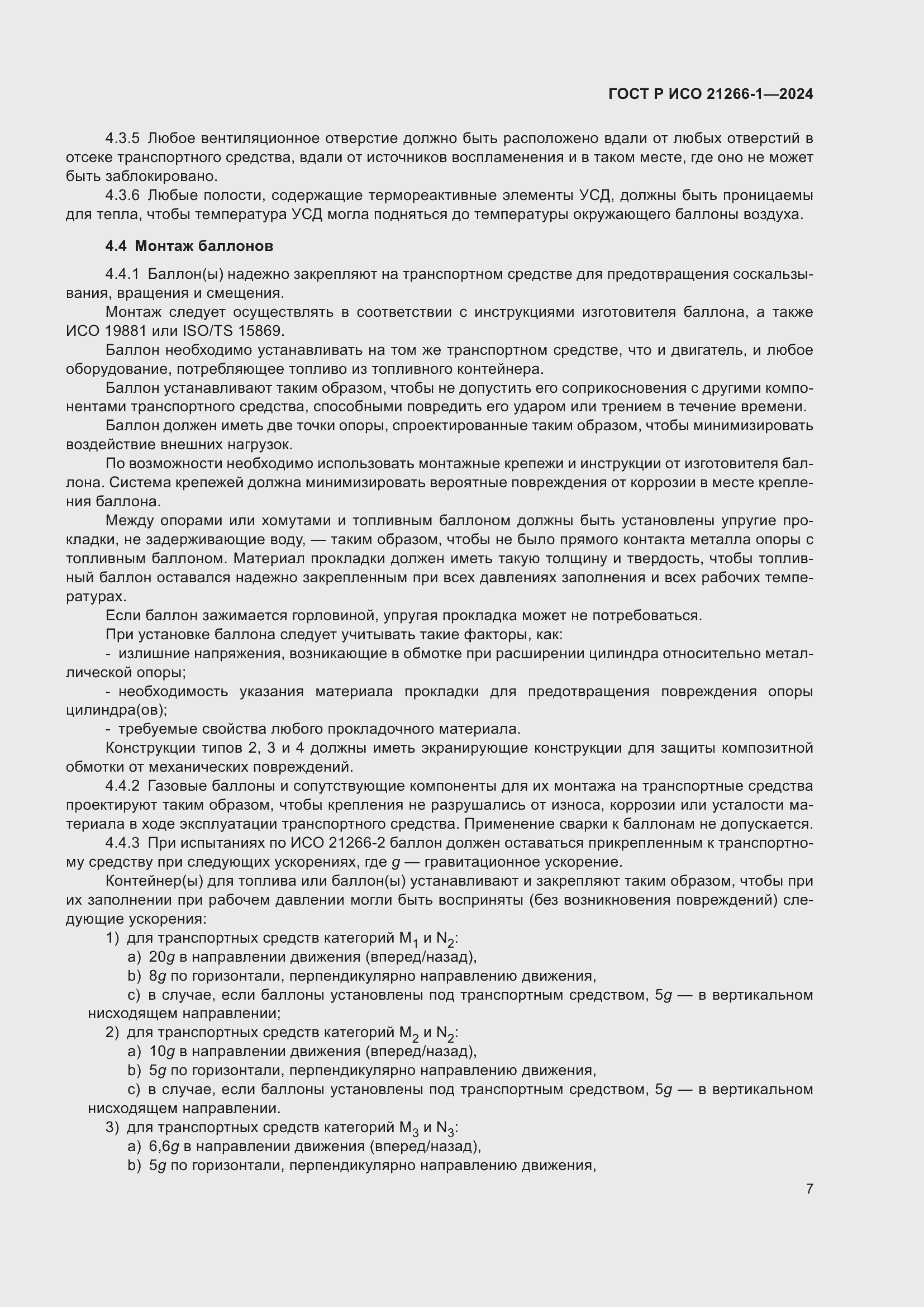 Страница 11 ГОСТ Р ИСО 21266-1-2024