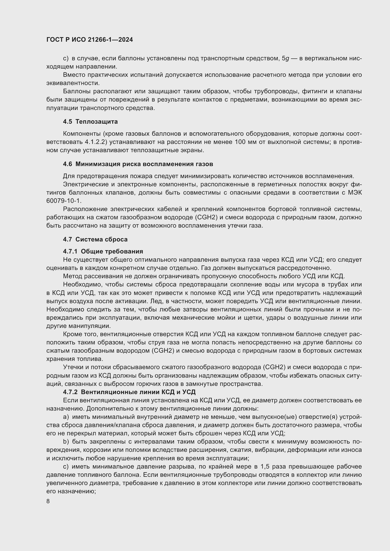 Страница 12 ГОСТ Р ИСО 21266-1-2024