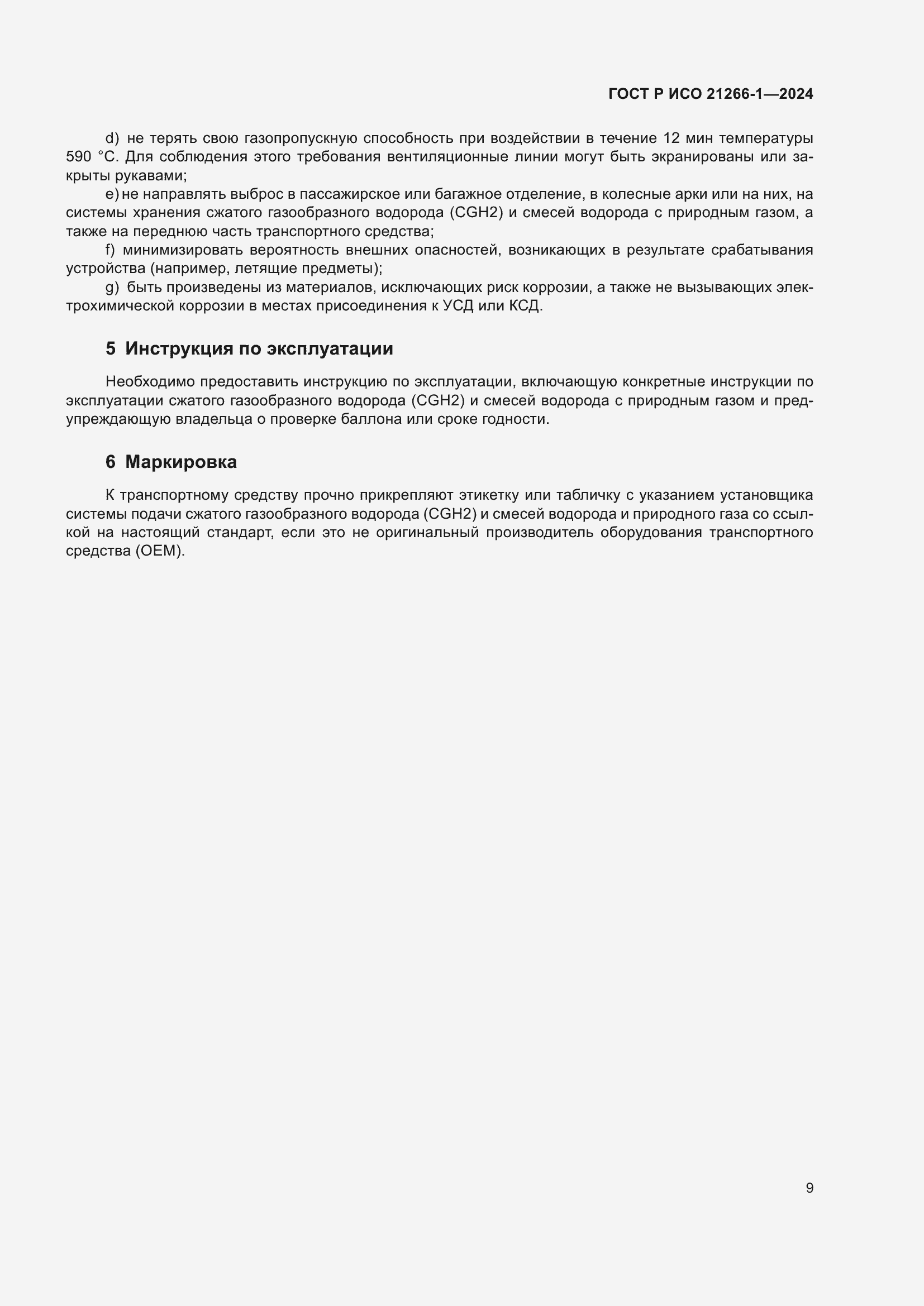 Страница 13 ГОСТ Р ИСО 21266-1-2024