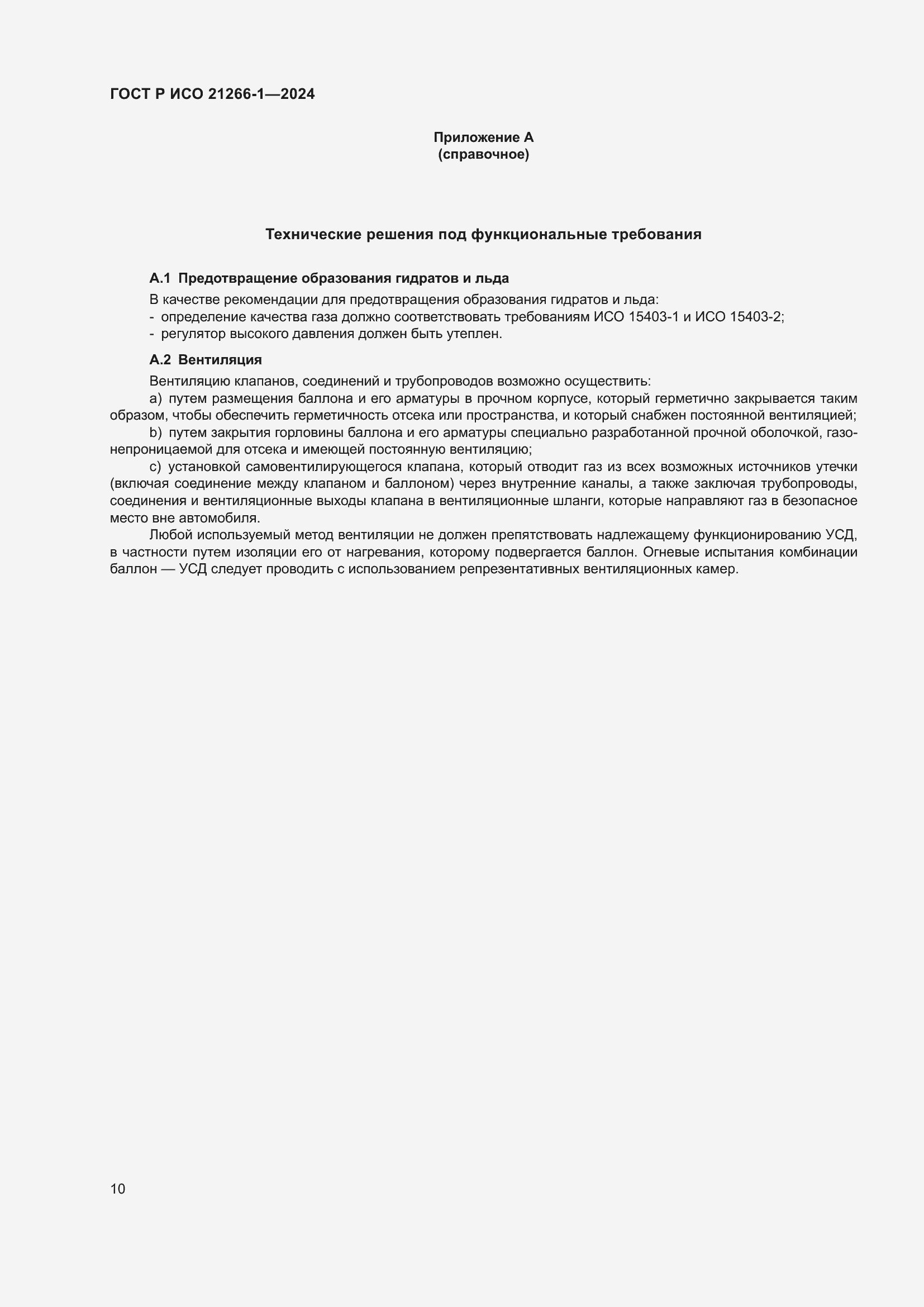 Страница 14 ГОСТ Р ИСО 21266-1-2024