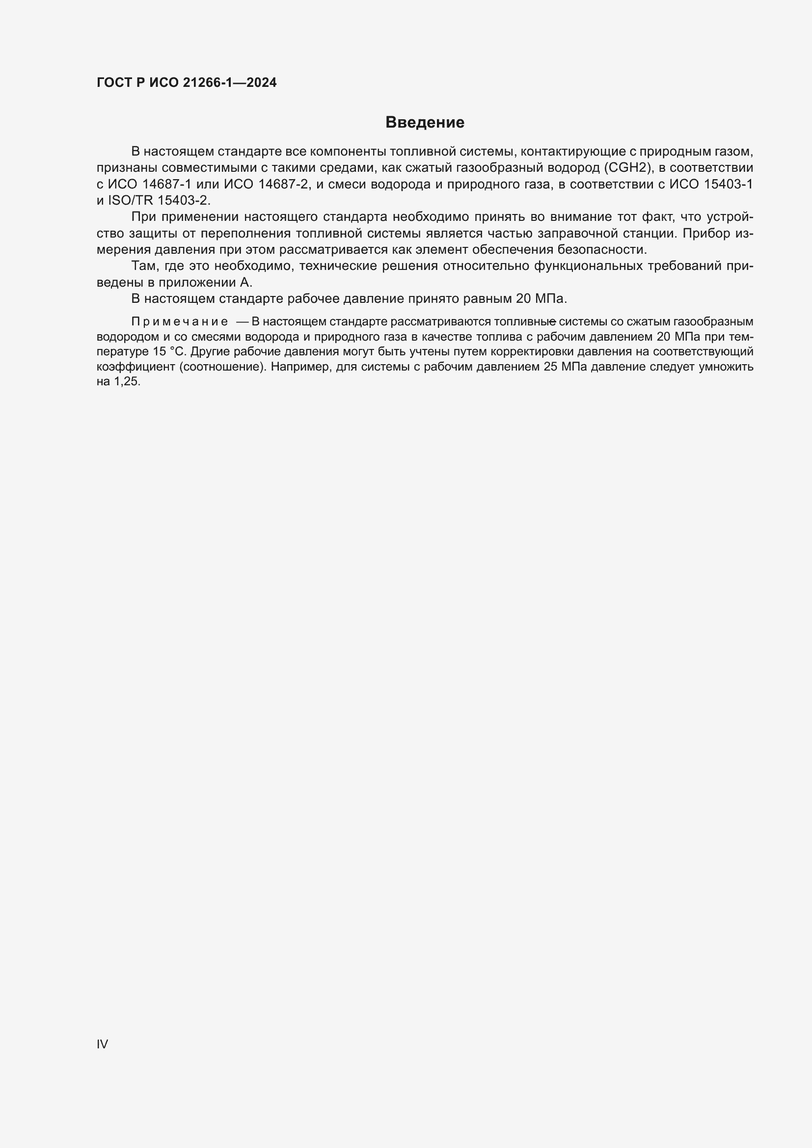 Страница 4 ГОСТ Р ИСО 21266-1-2024