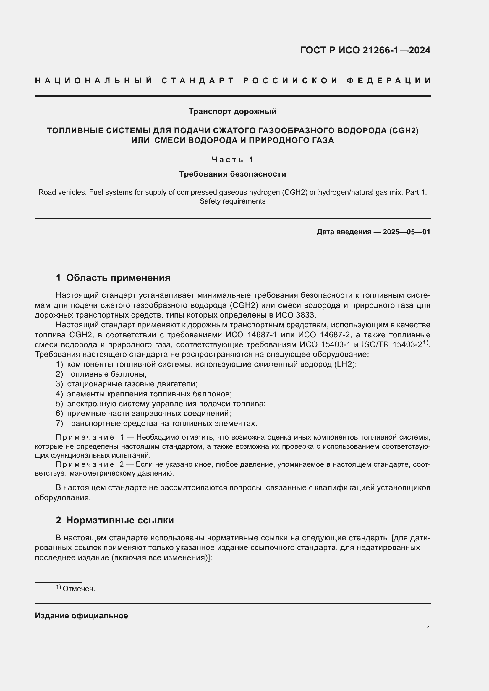 Страница 5 ГОСТ Р ИСО 21266-1-2024