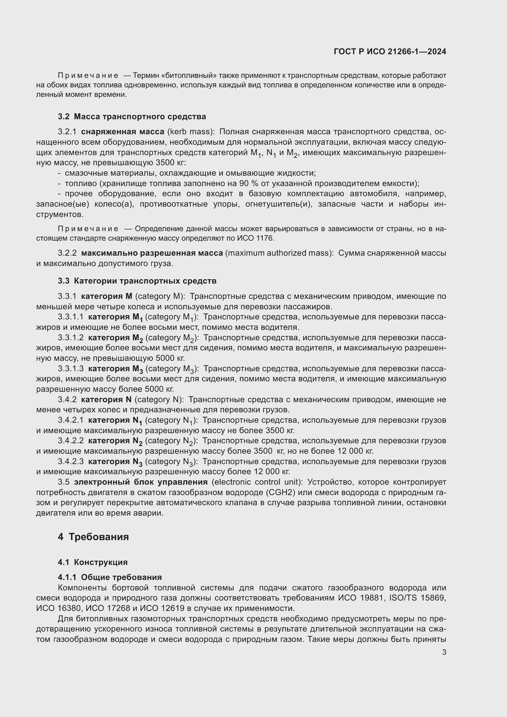 Страница 7 ГОСТ Р ИСО 21266-1-2024