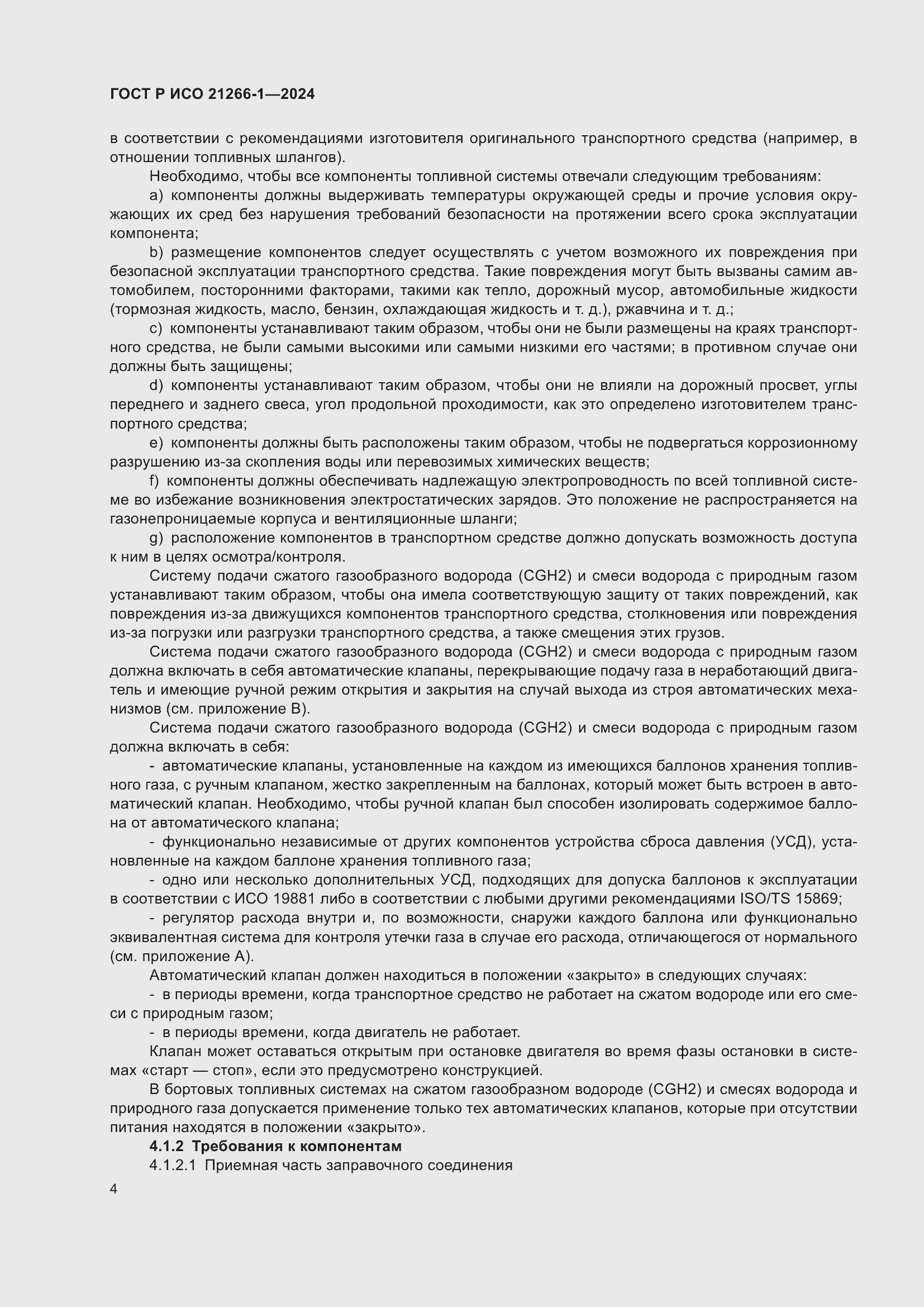 Страница 8 ГОСТ Р ИСО 21266-1-2024