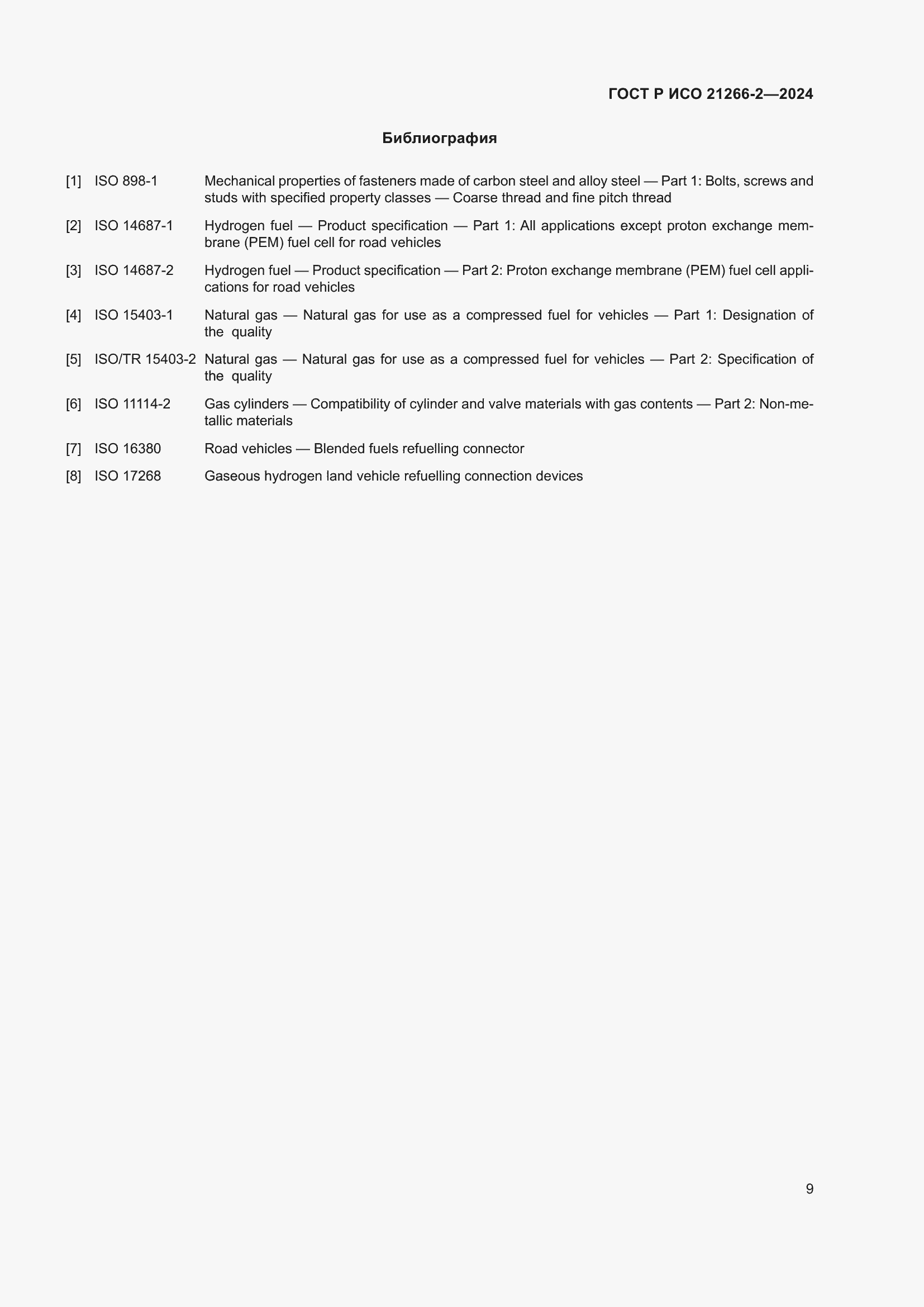 Страница 13 ГОСТ Р ИСО 21266-2-2024
