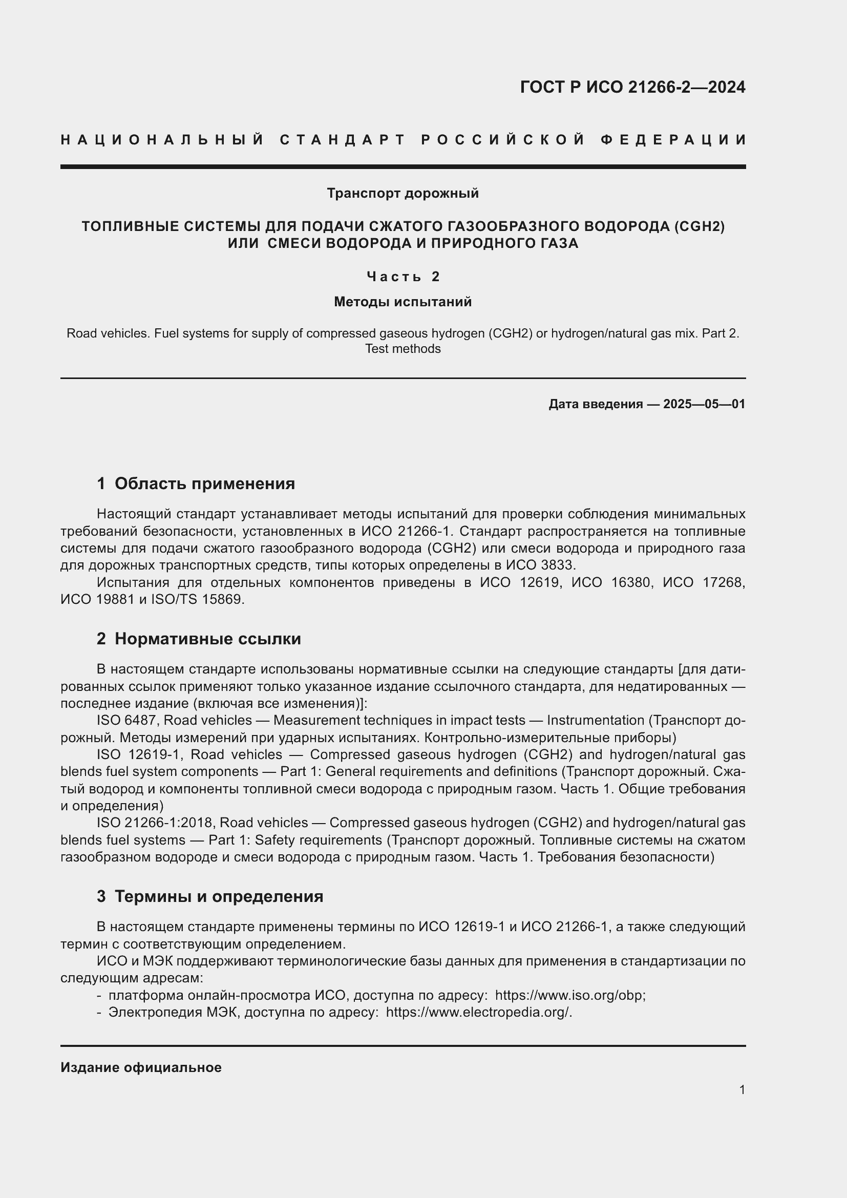 Страница 5 ГОСТ Р ИСО 21266-2-2024