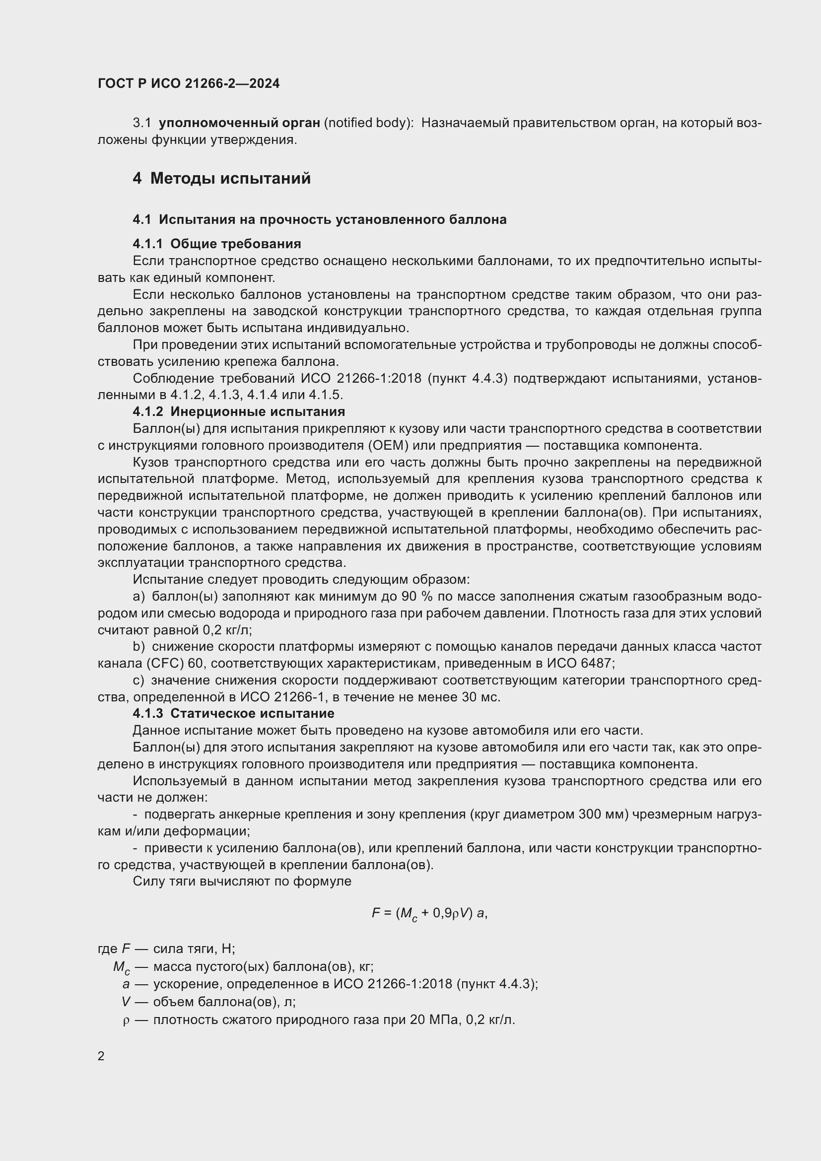 Страница 6 ГОСТ Р ИСО 21266-2-2024