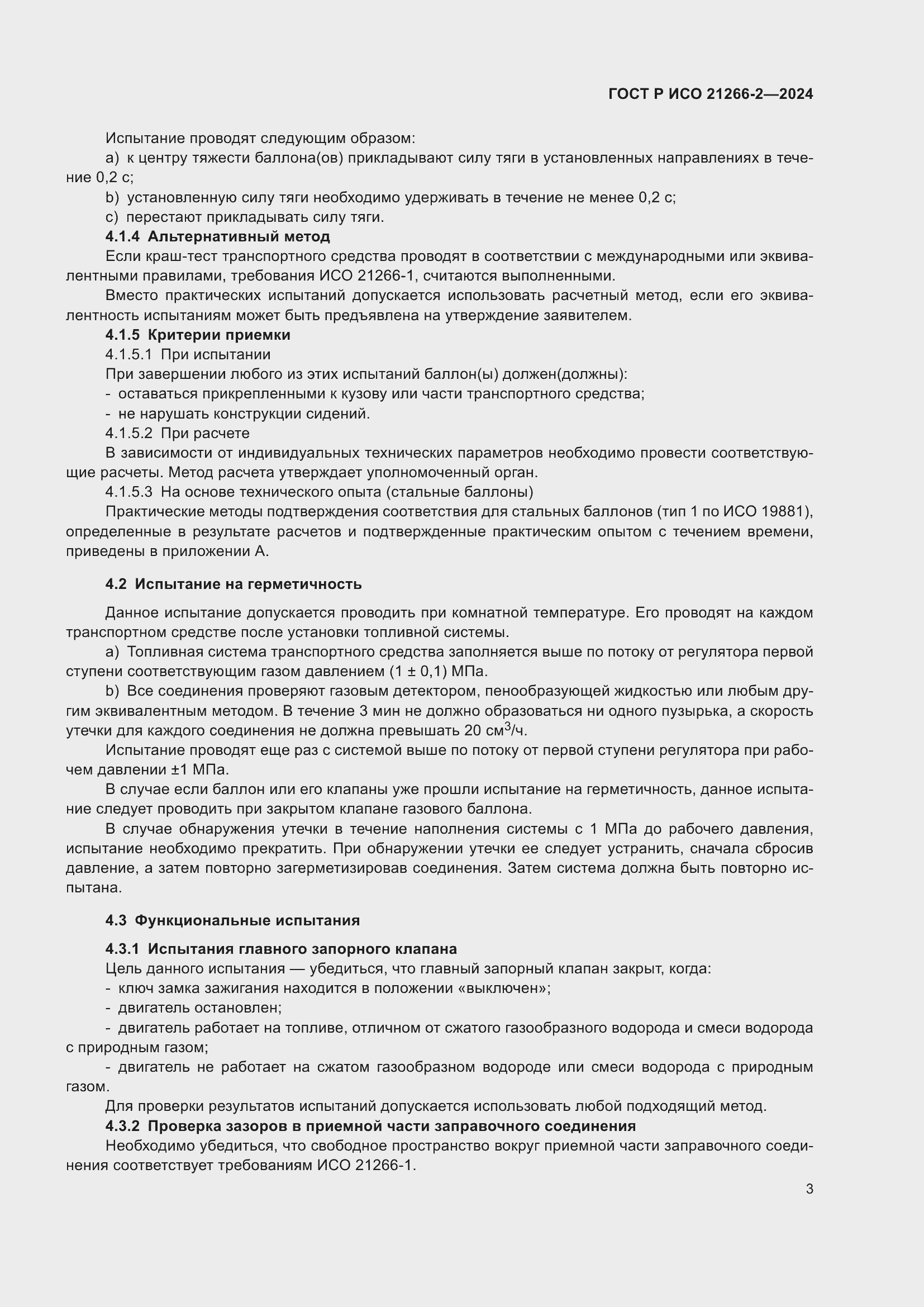 Страница 7 ГОСТ Р ИСО 21266-2-2024