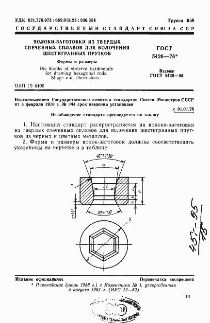 Страница 1 ГОСТ 5426-76