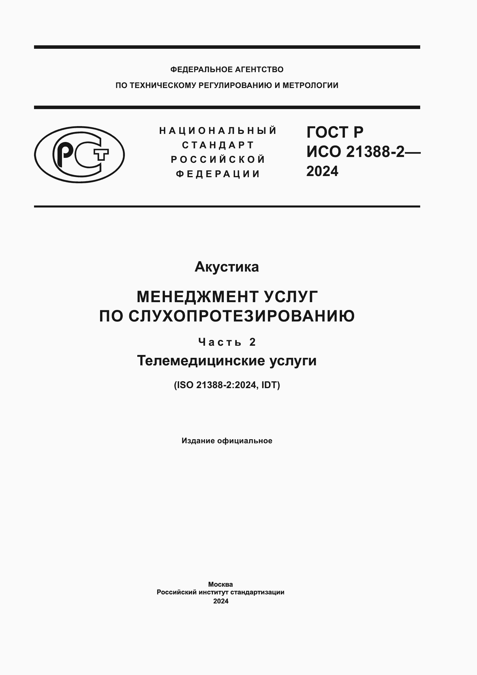 Страница 1 ГОСТ Р ИСО 21388-2-2024