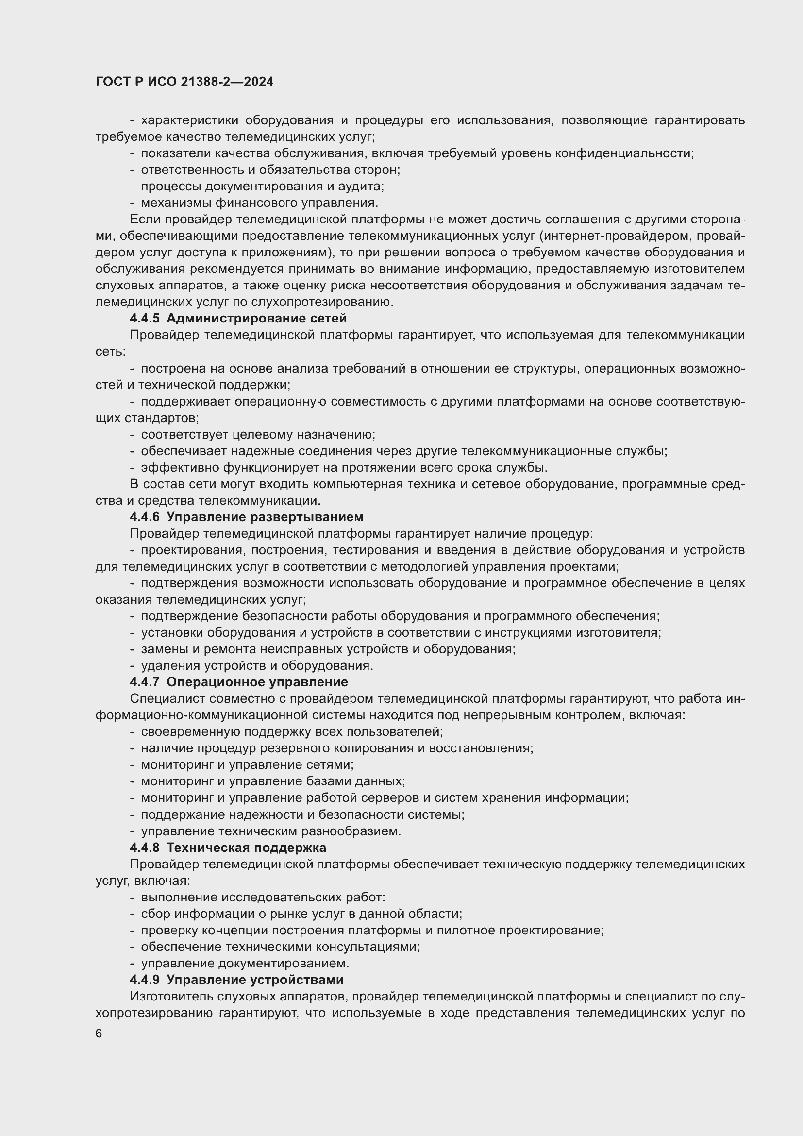 Страница 10 ГОСТ Р ИСО 21388-2-2024