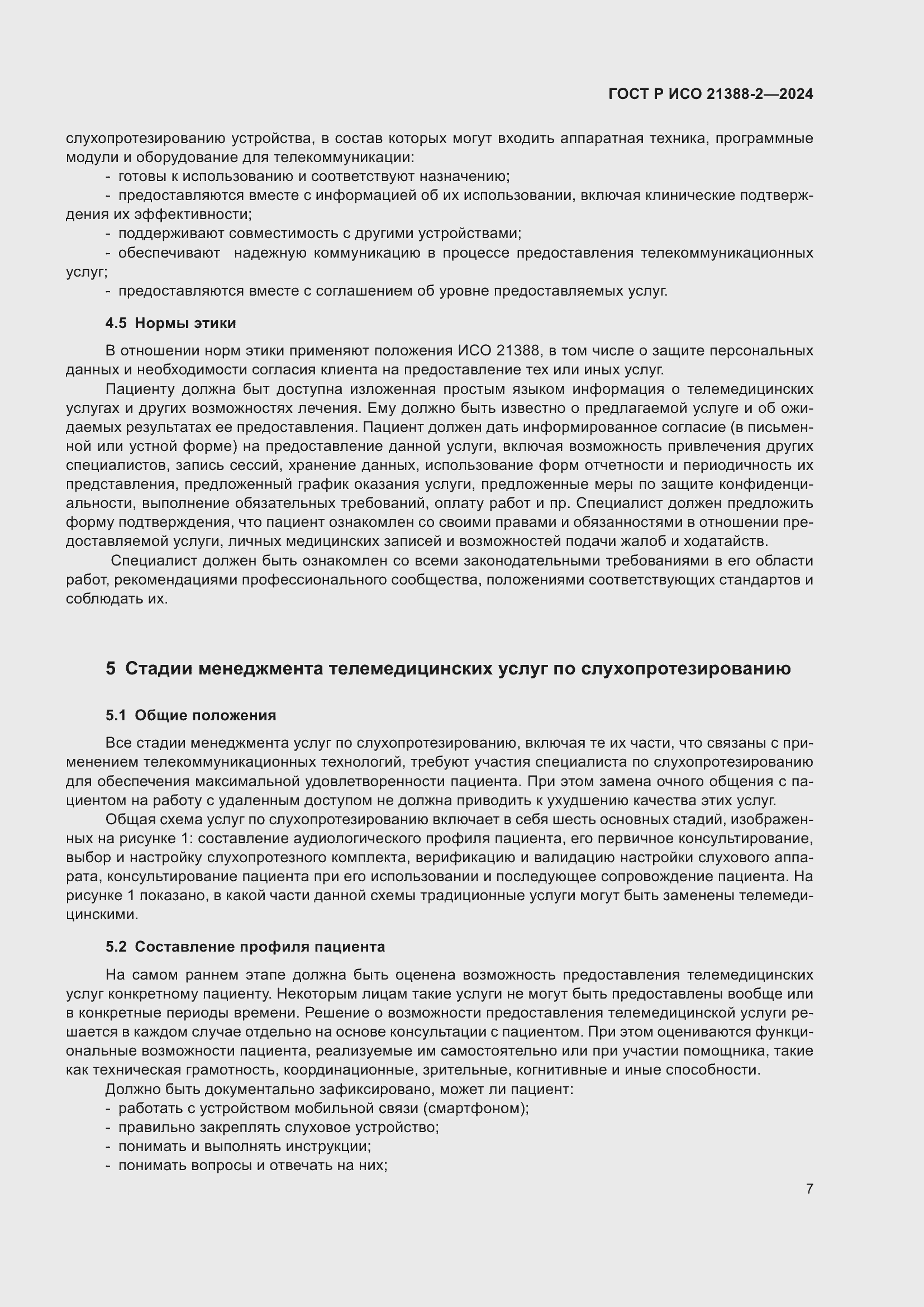 Страница 11 ГОСТ Р ИСО 21388-2-2024