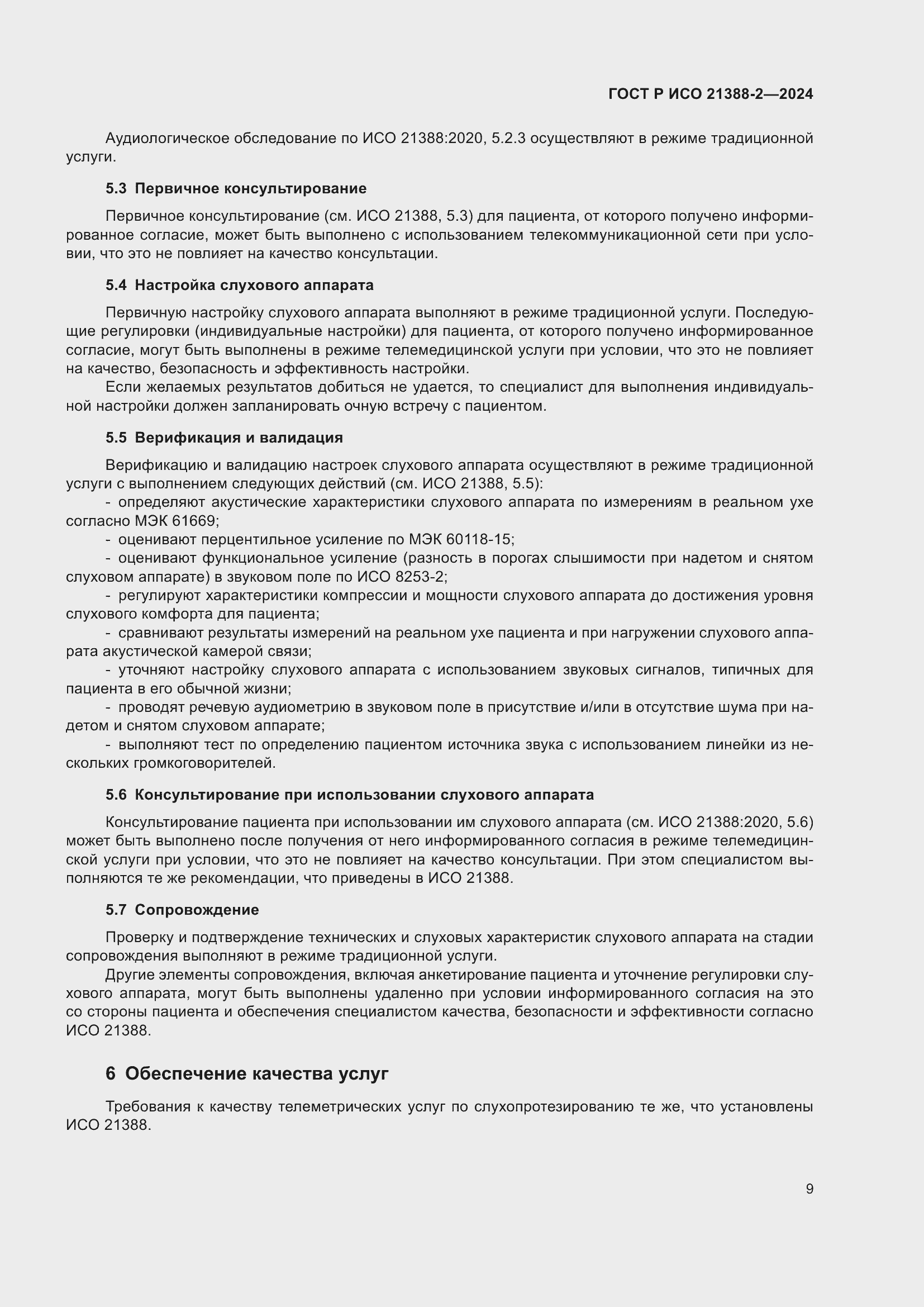 Страница 13 ГОСТ Р ИСО 21388-2-2024