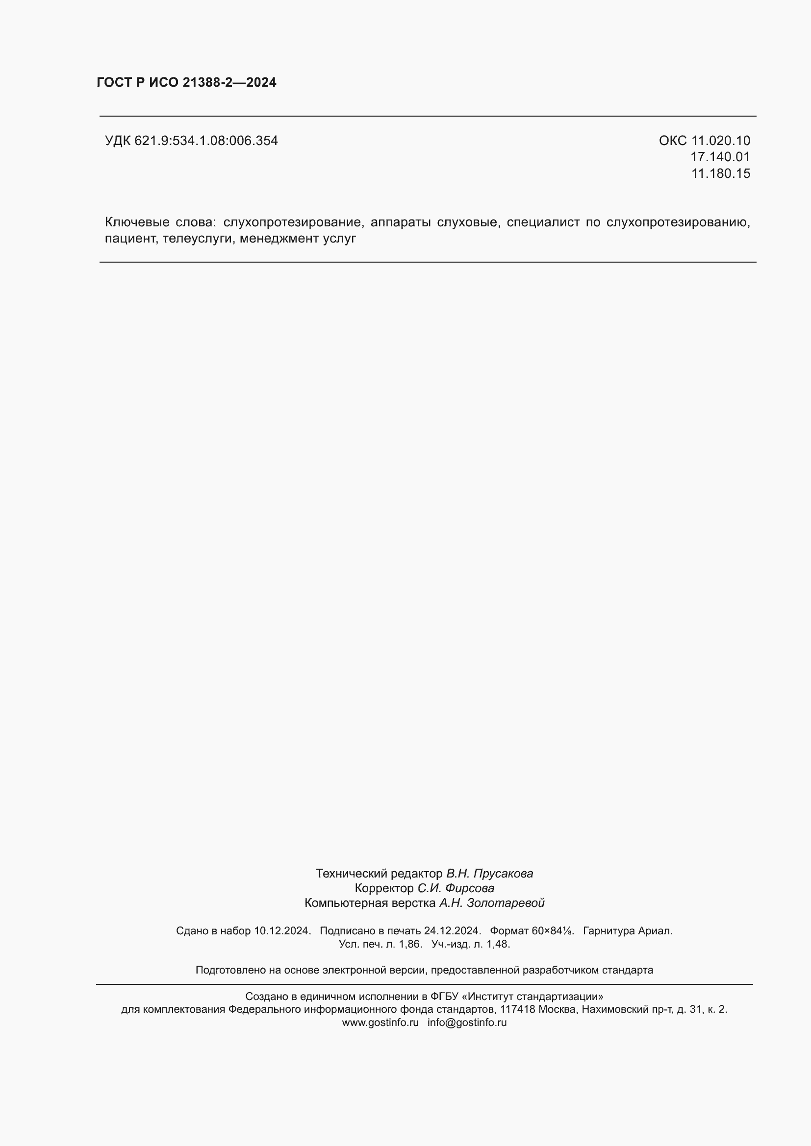 Страница 16 ГОСТ Р ИСО 21388-2-2024