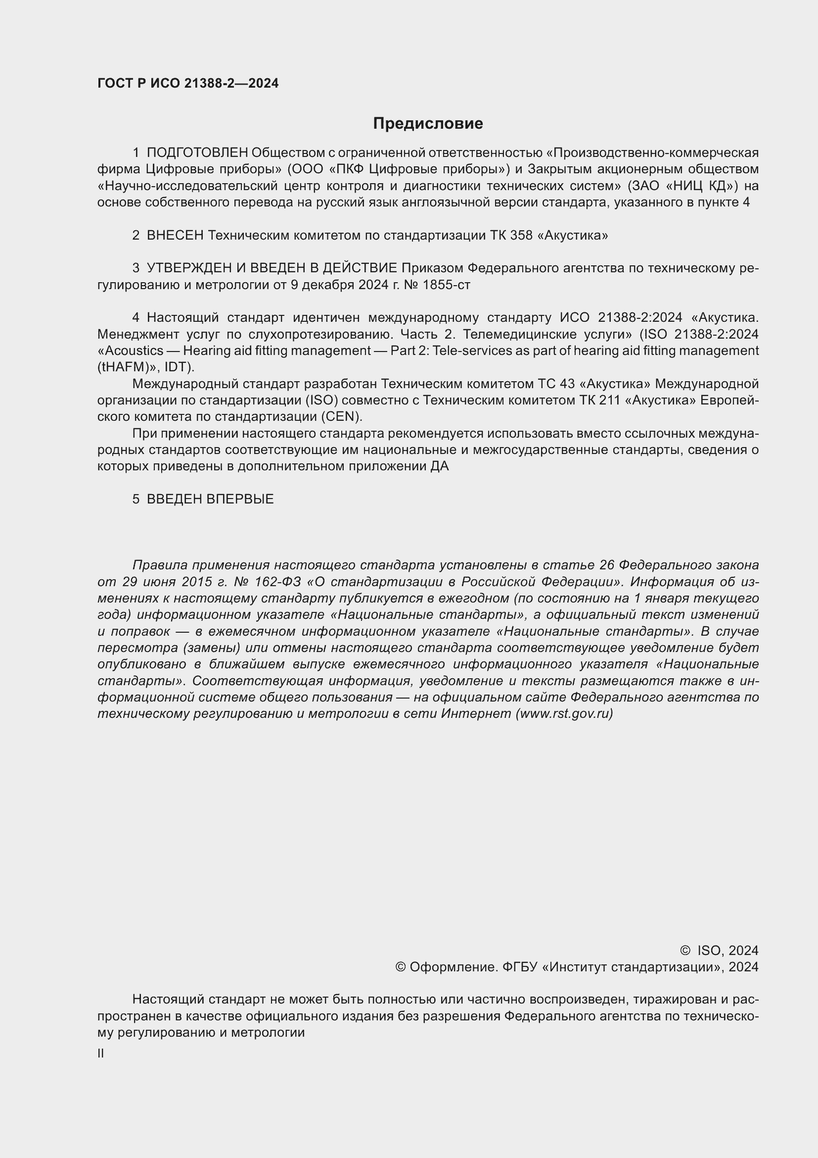 Страница 2 ГОСТ Р ИСО 21388-2-2024