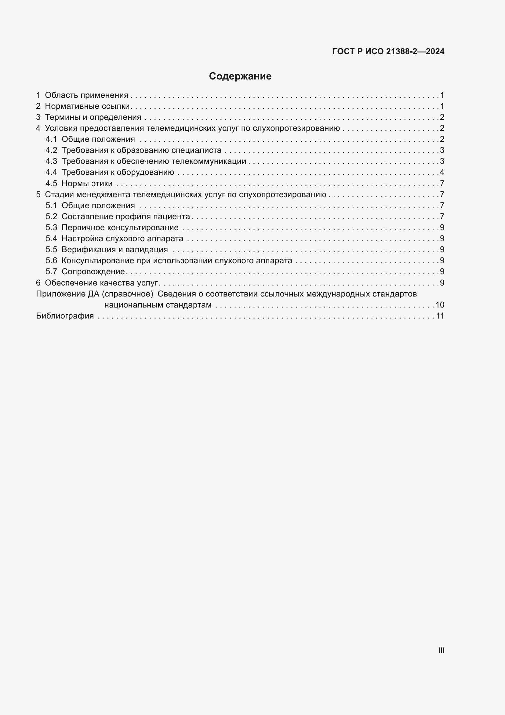 Страница 3 ГОСТ Р ИСО 21388-2-2024
