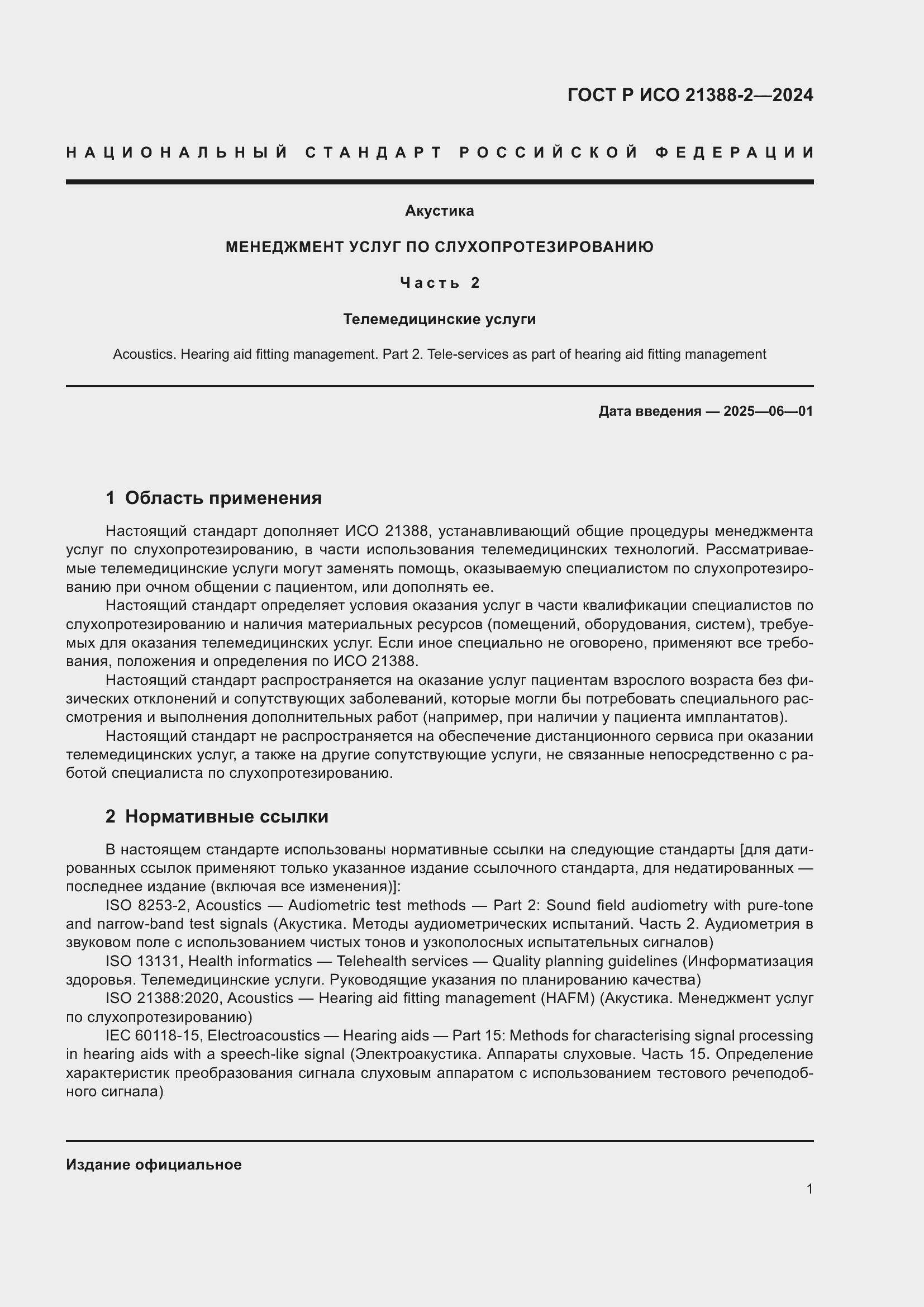 Страница 5 ГОСТ Р ИСО 21388-2-2024