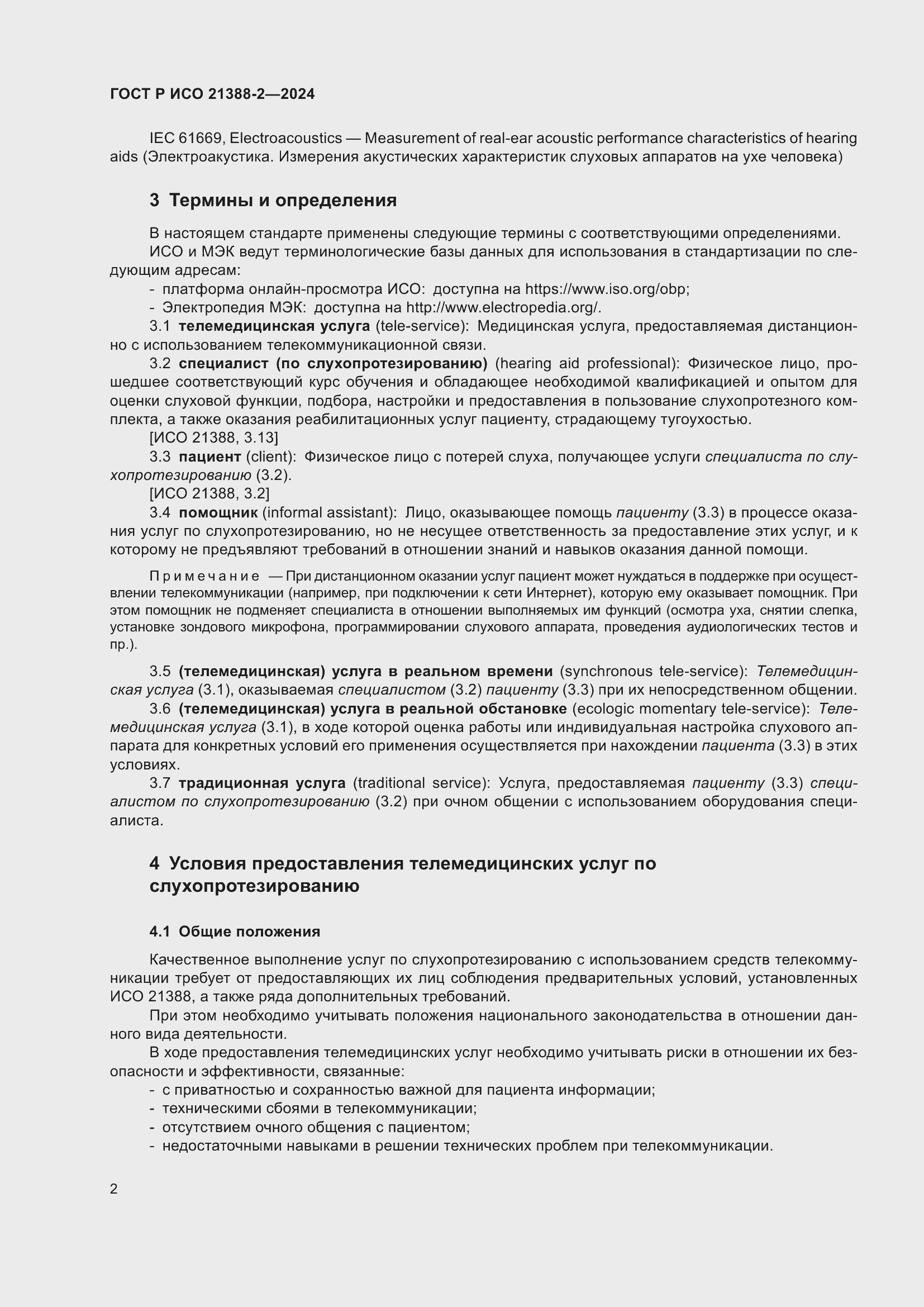 Страница 6 ГОСТ Р ИСО 21388-2-2024