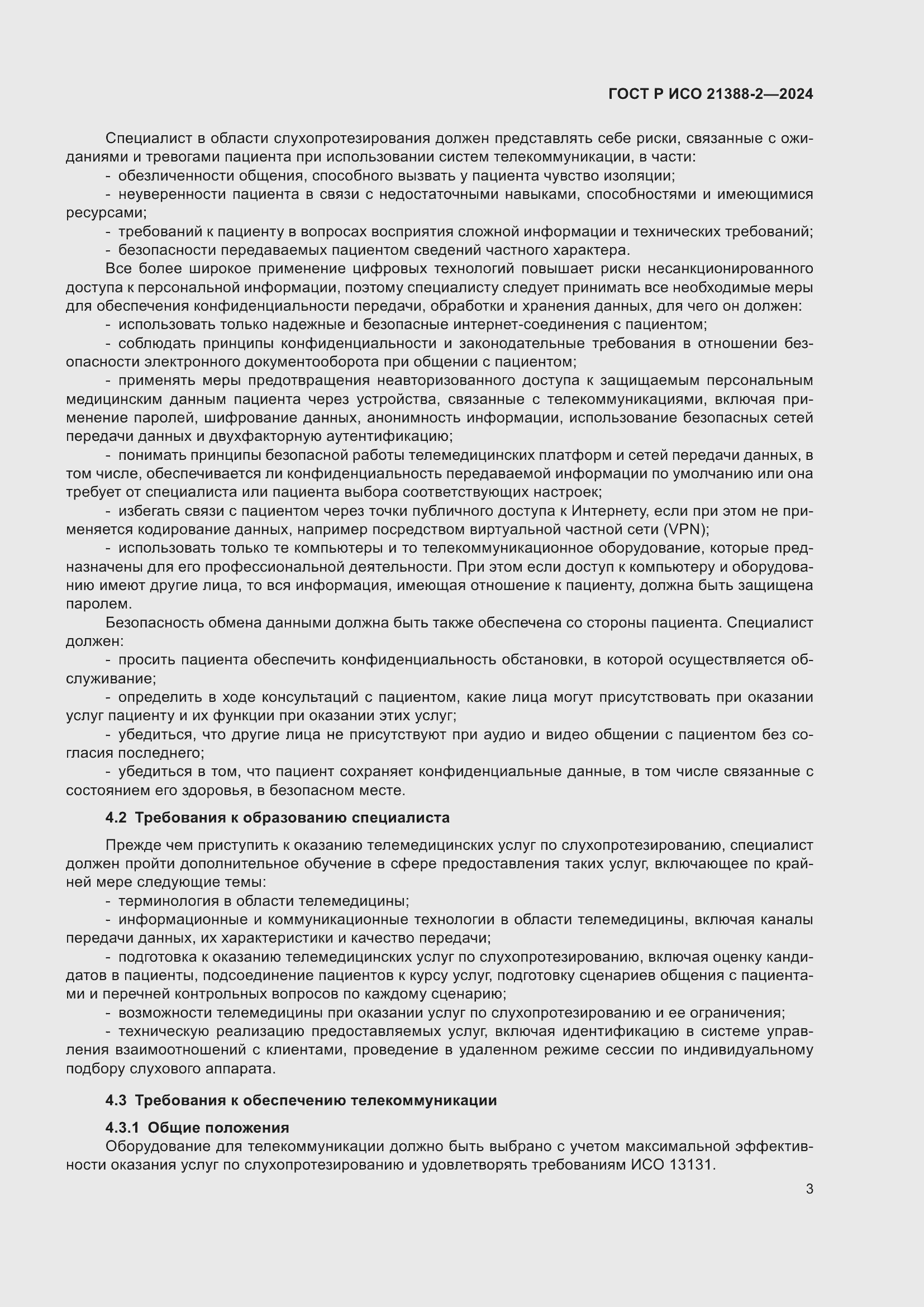 Страница 7 ГОСТ Р ИСО 21388-2-2024