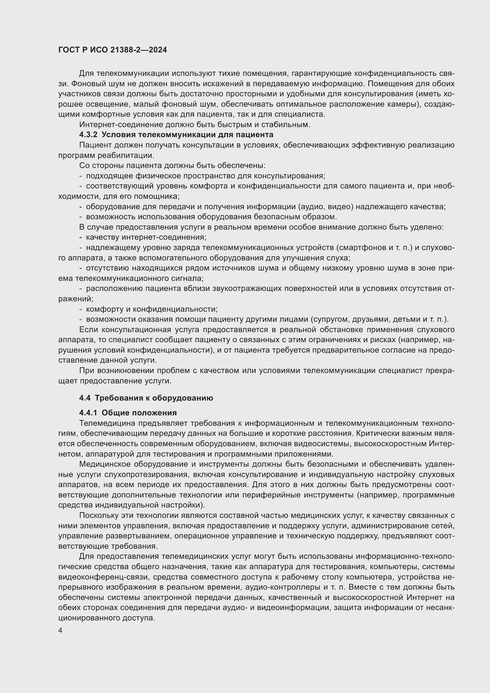 Страница 8 ГОСТ Р ИСО 21388-2-2024