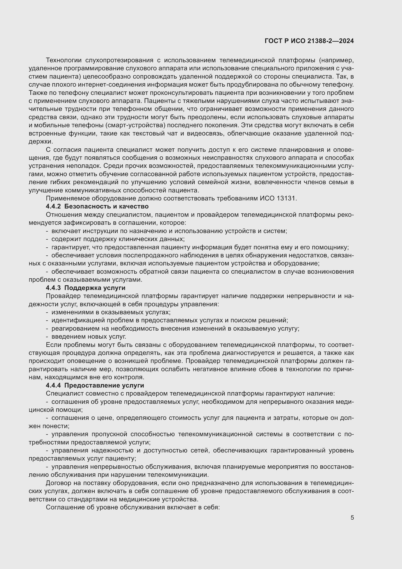 Страница 9 ГОСТ Р ИСО 21388-2-2024