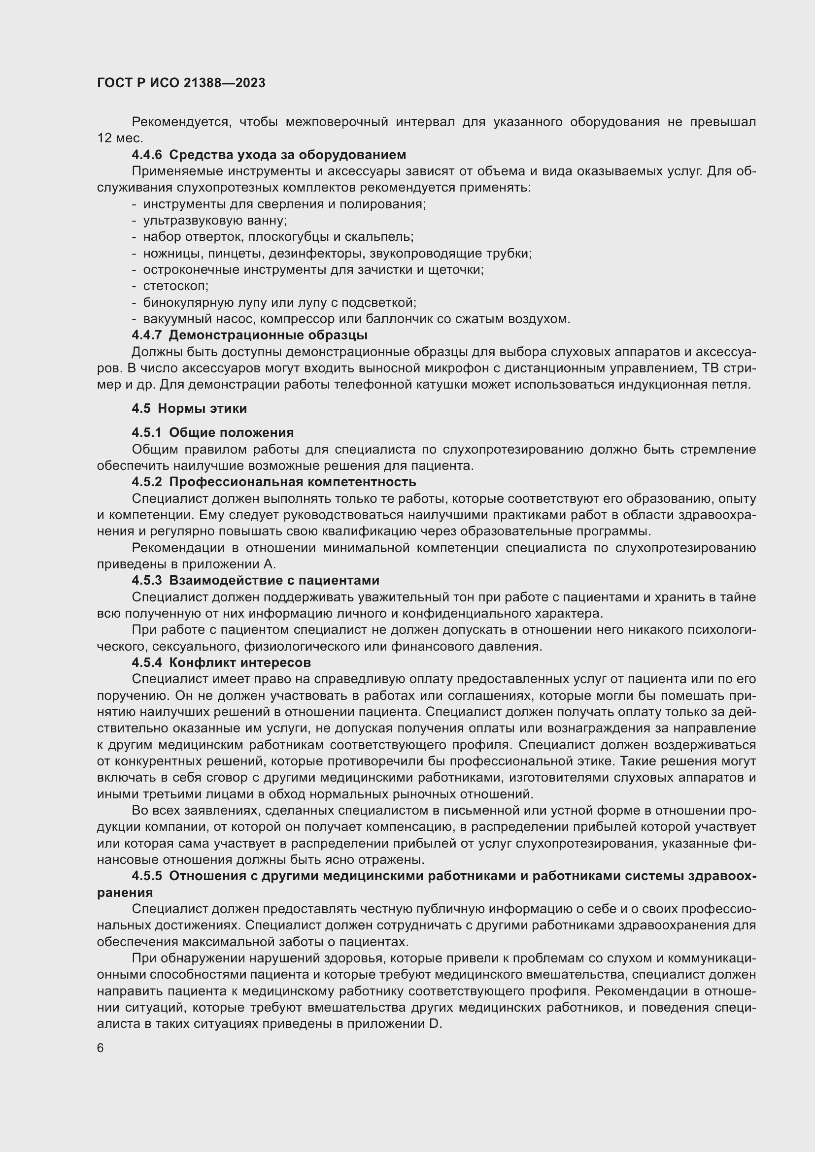 Страница 10 ГОСТ Р ИСО 21388-2023