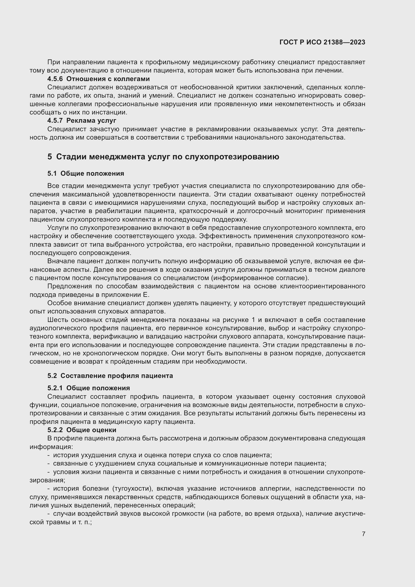 Страница 11 ГОСТ Р ИСО 21388-2023