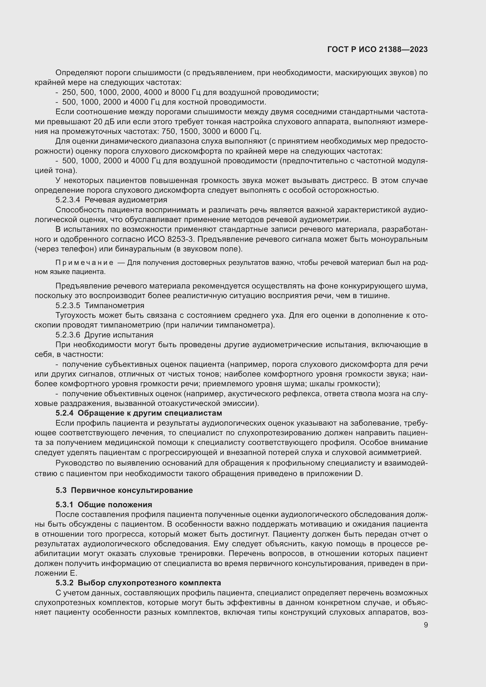 Страница 13 ГОСТ Р ИСО 21388-2023