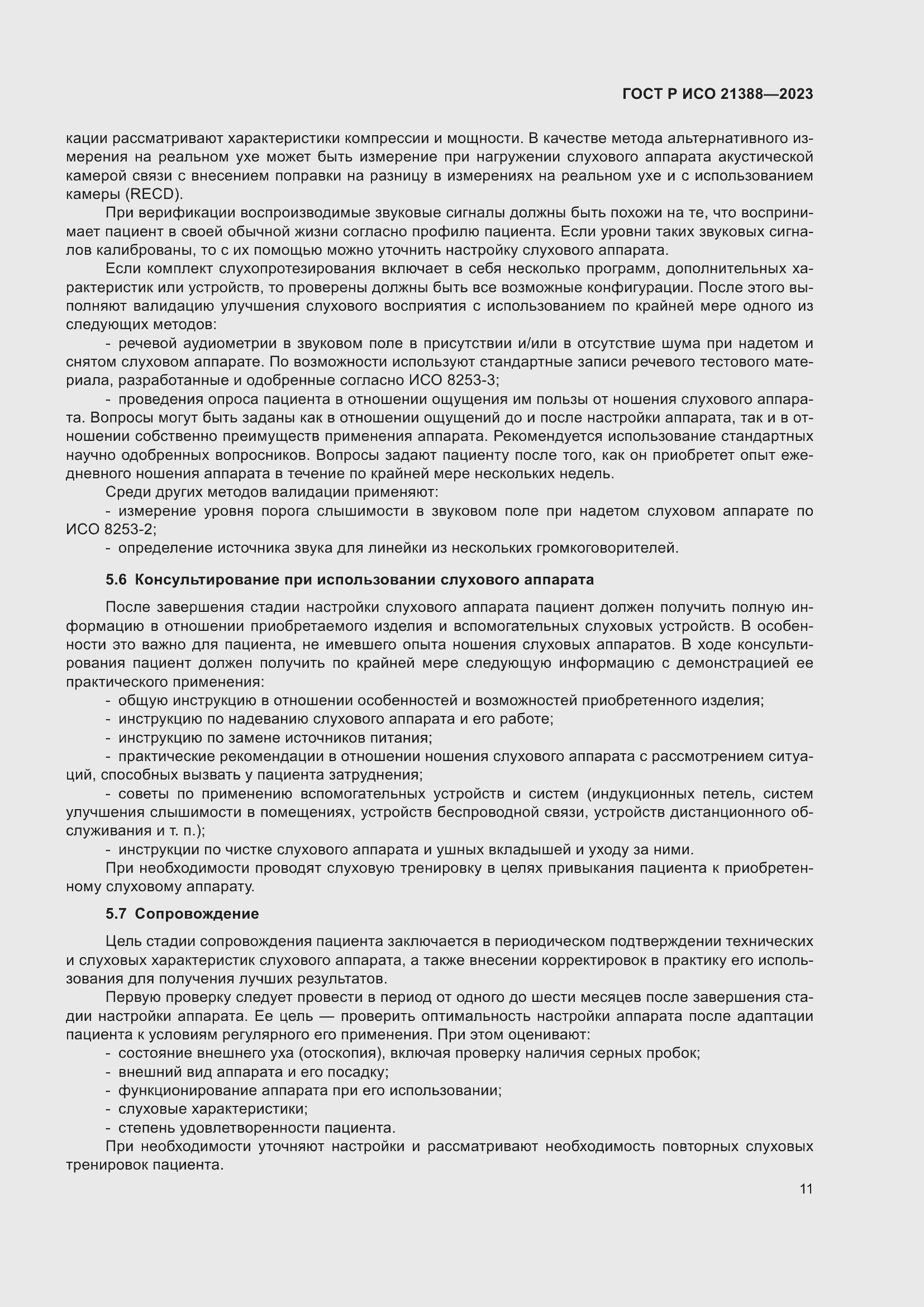 Страница 15 ГОСТ Р ИСО 21388-2023