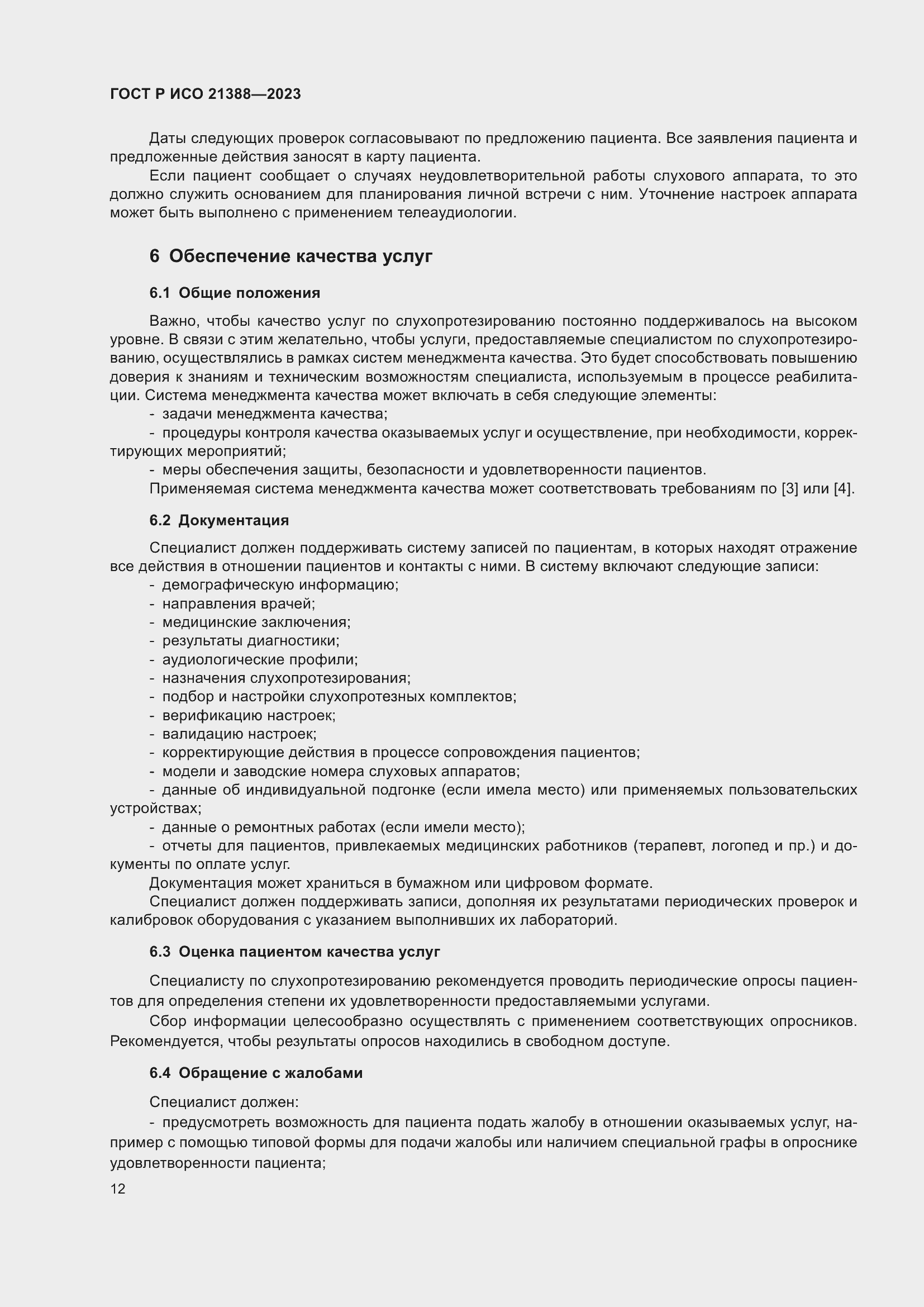 Страница 16 ГОСТ Р ИСО 21388-2023