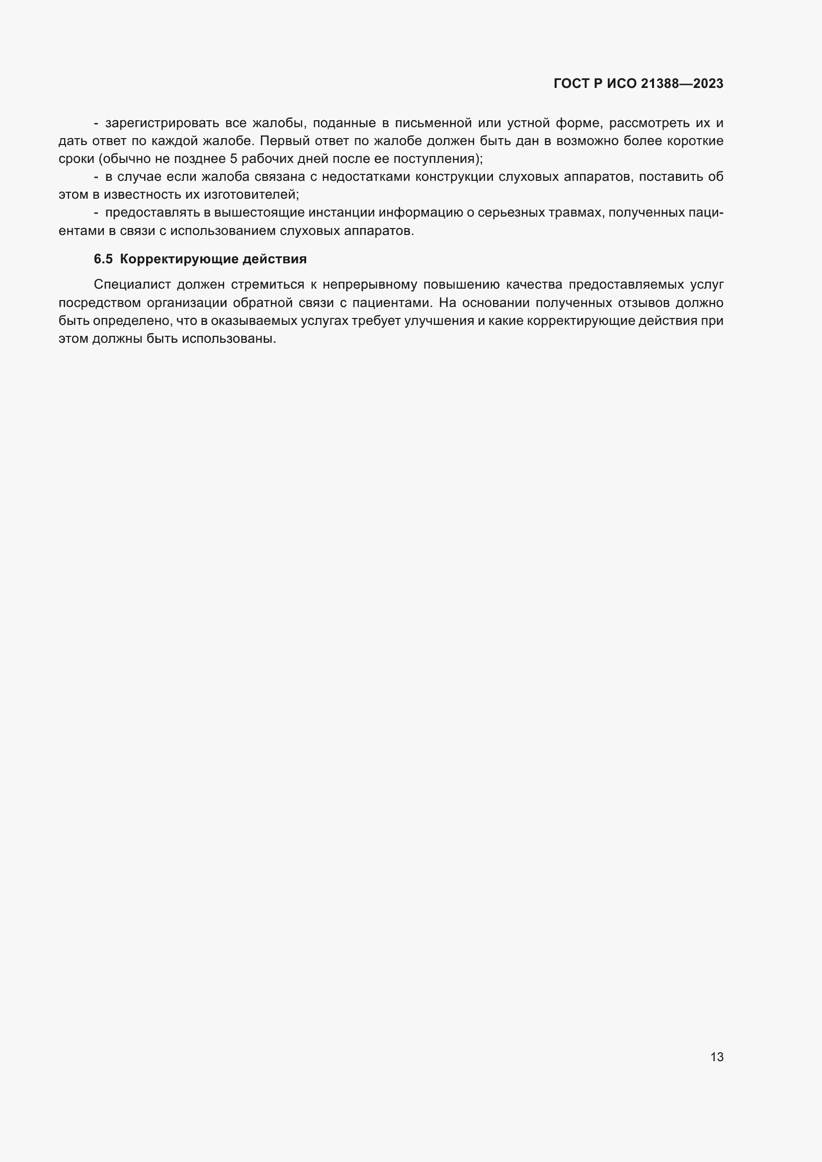 Страница 17 ГОСТ Р ИСО 21388-2023