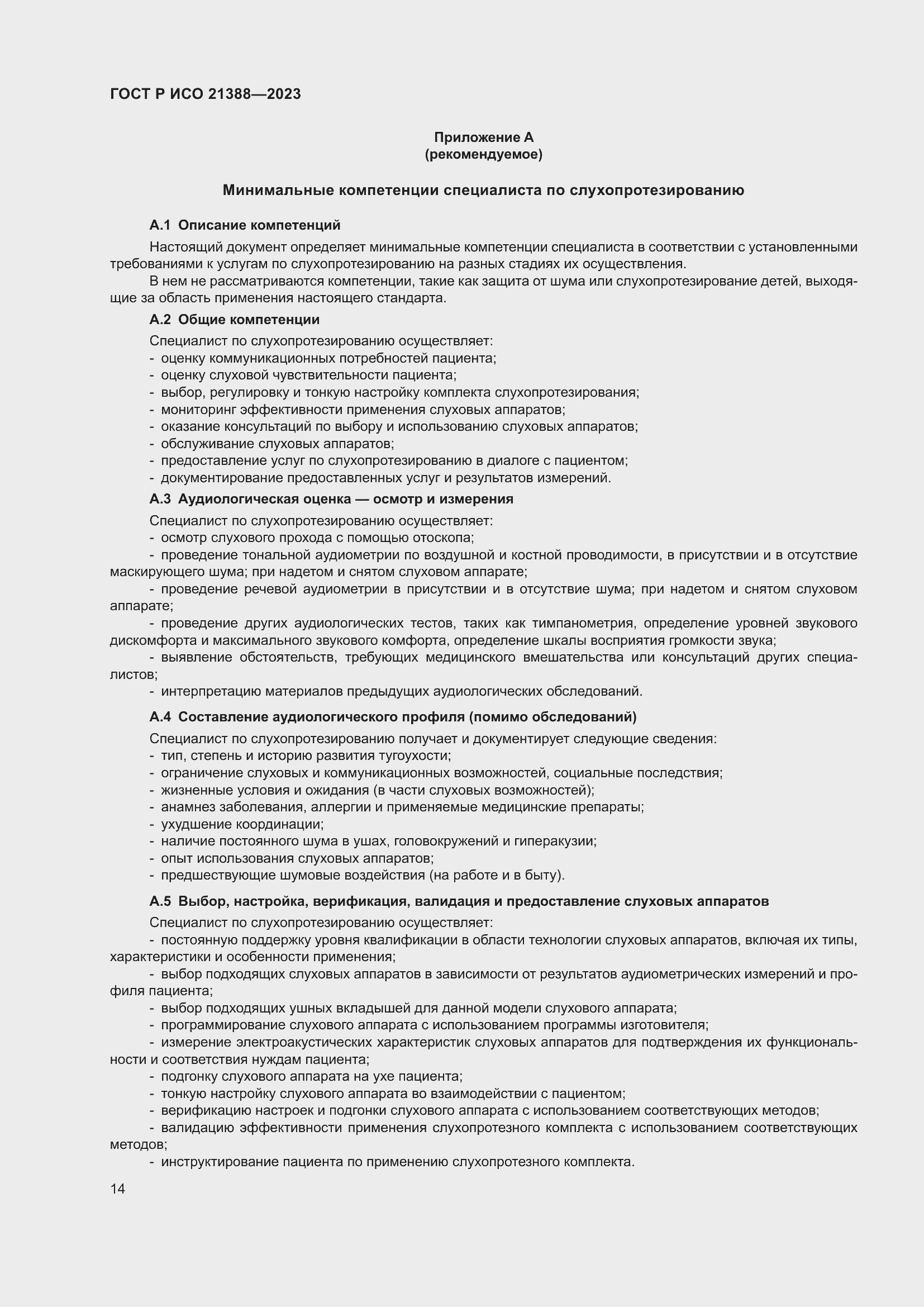 Страница 18 ГОСТ Р ИСО 21388-2023