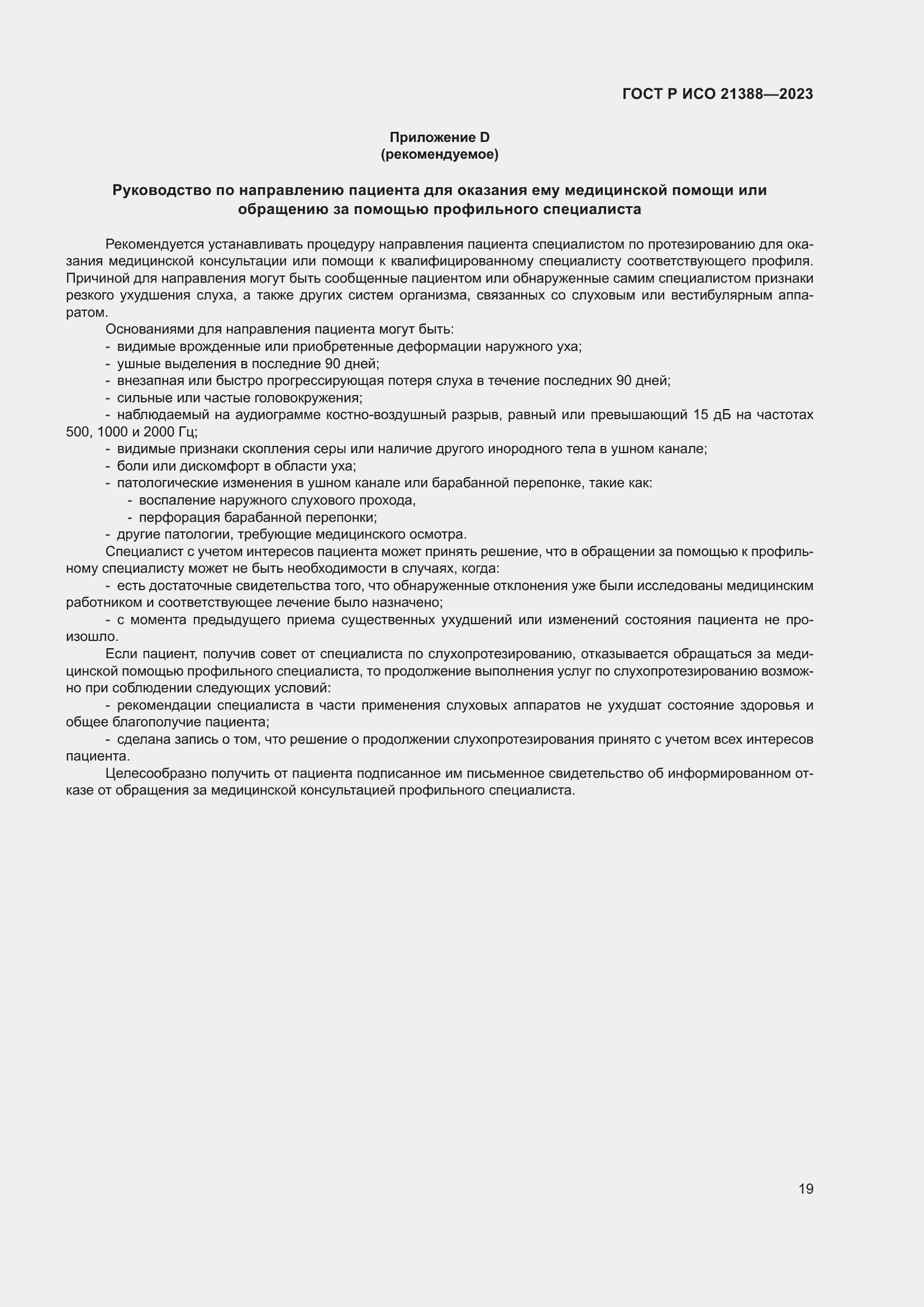 Страница 23 ГОСТ Р ИСО 21388-2023