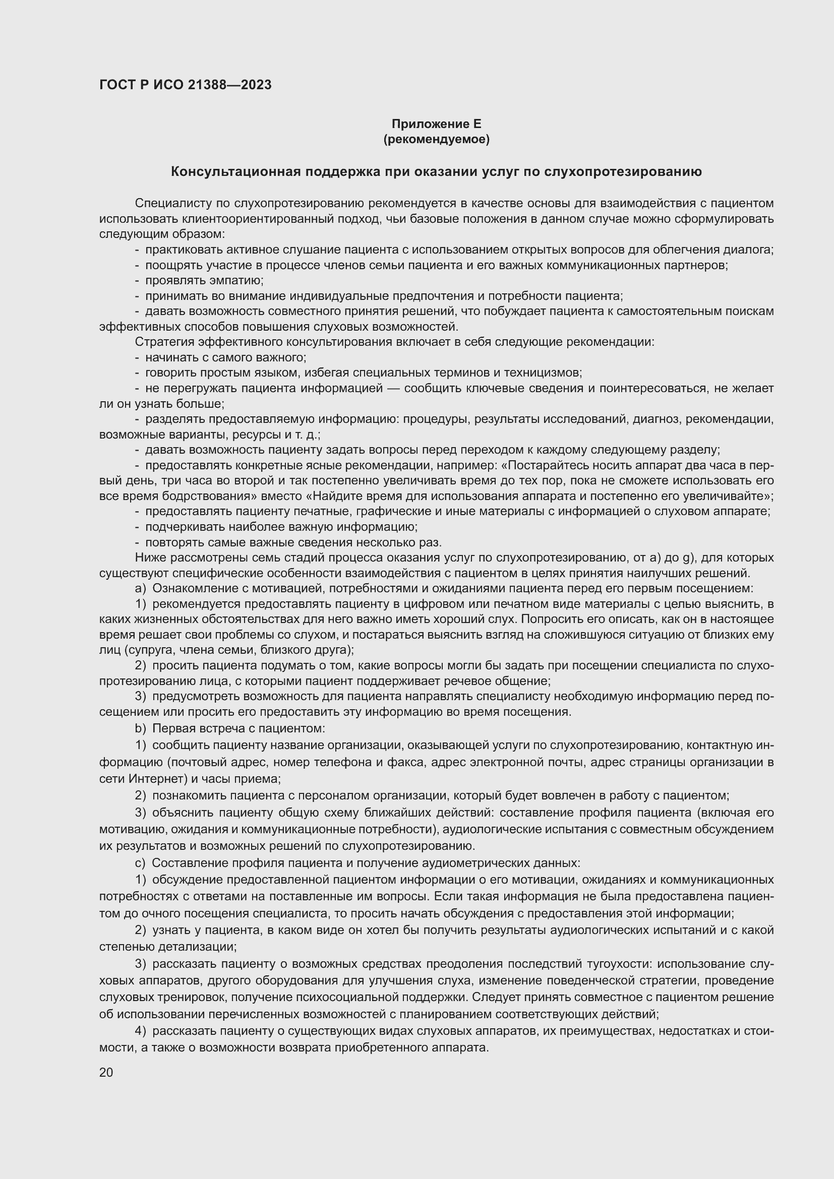 Страница 24 ГОСТ Р ИСО 21388-2023