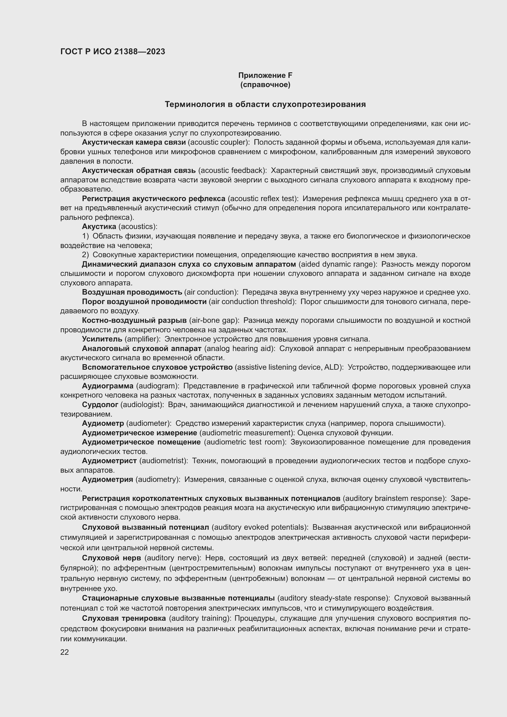 Страница 26 ГОСТ Р ИСО 21388-2023