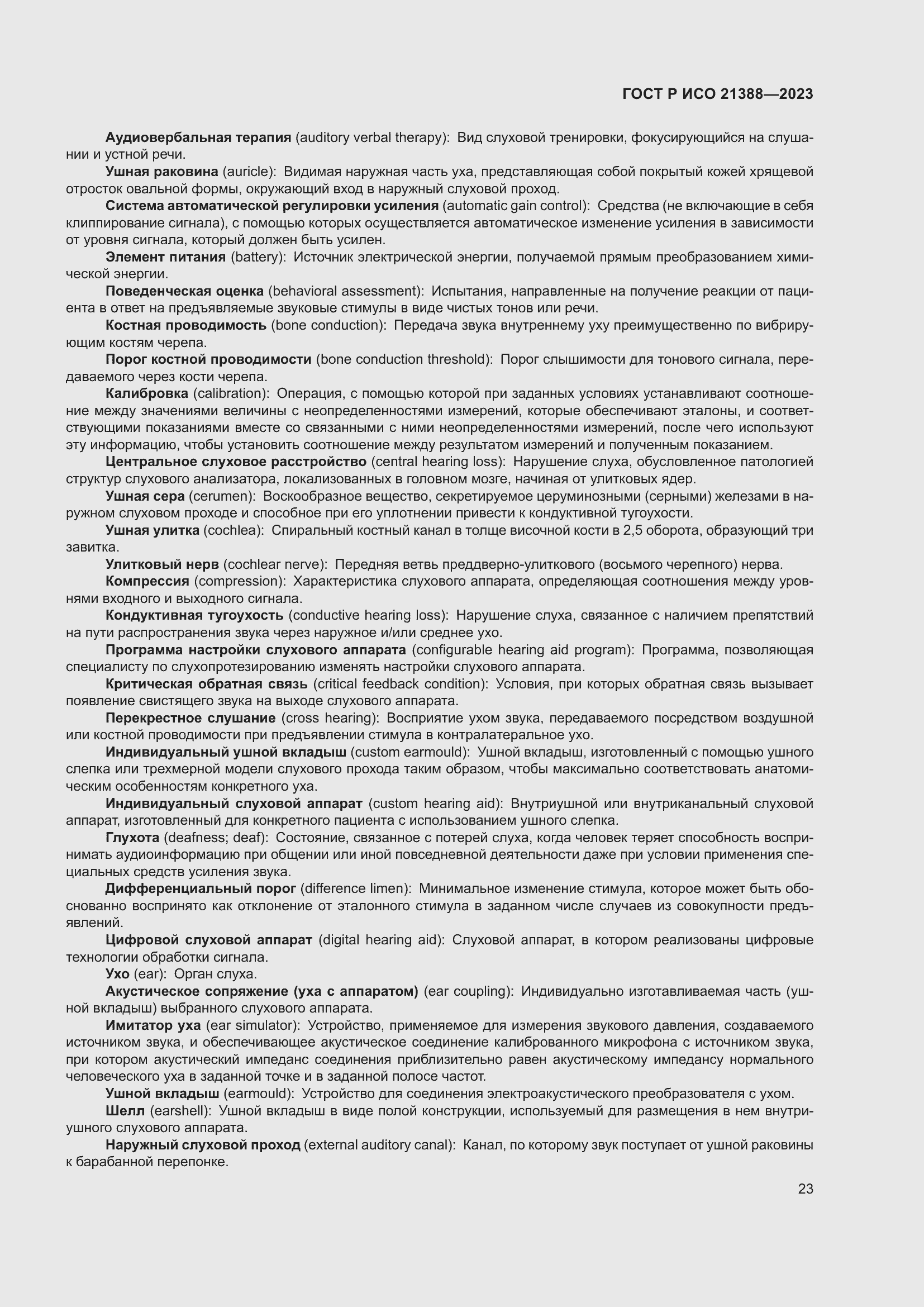 Страница 27 ГОСТ Р ИСО 21388-2023