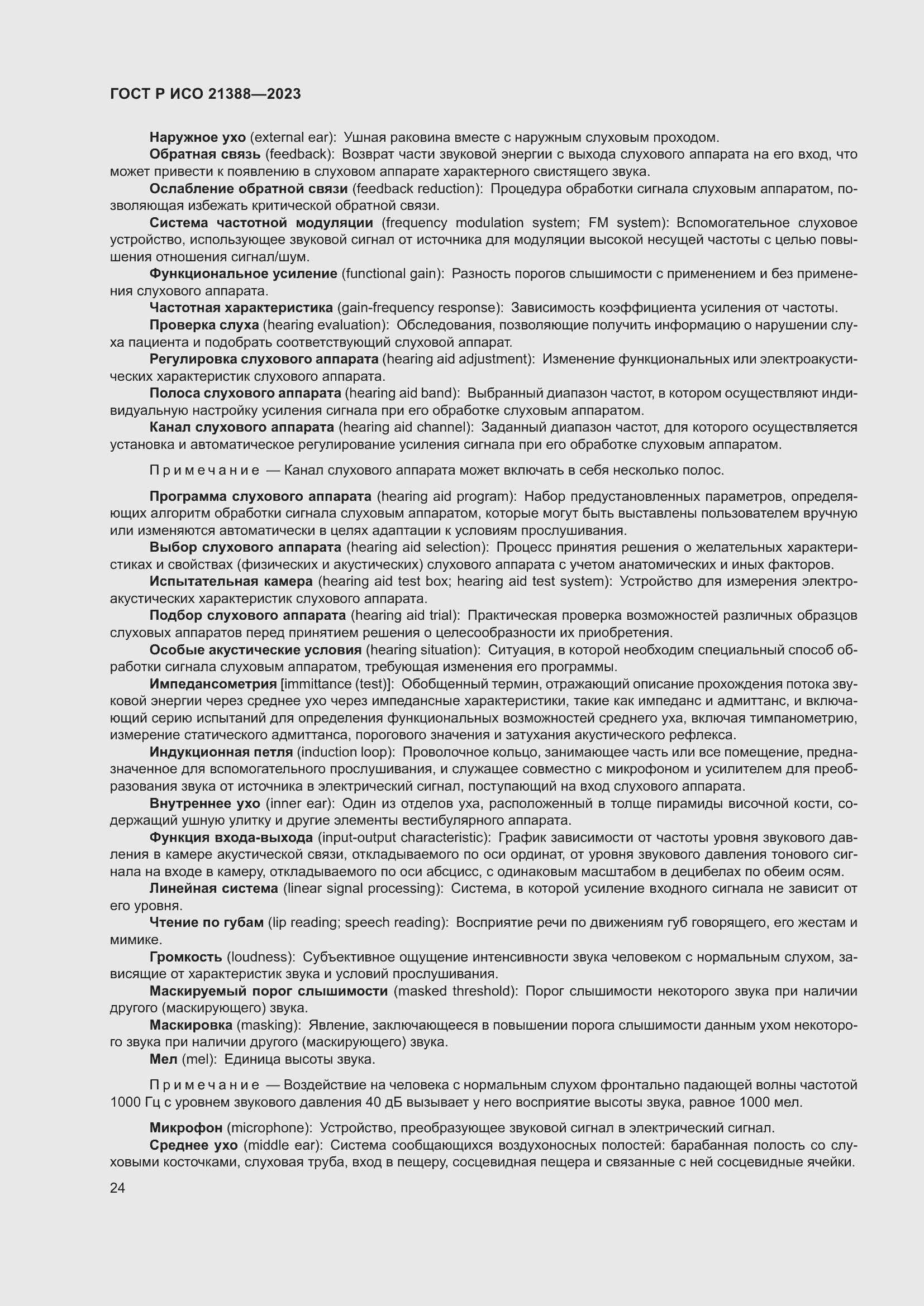 Страница 28 ГОСТ Р ИСО 21388-2023