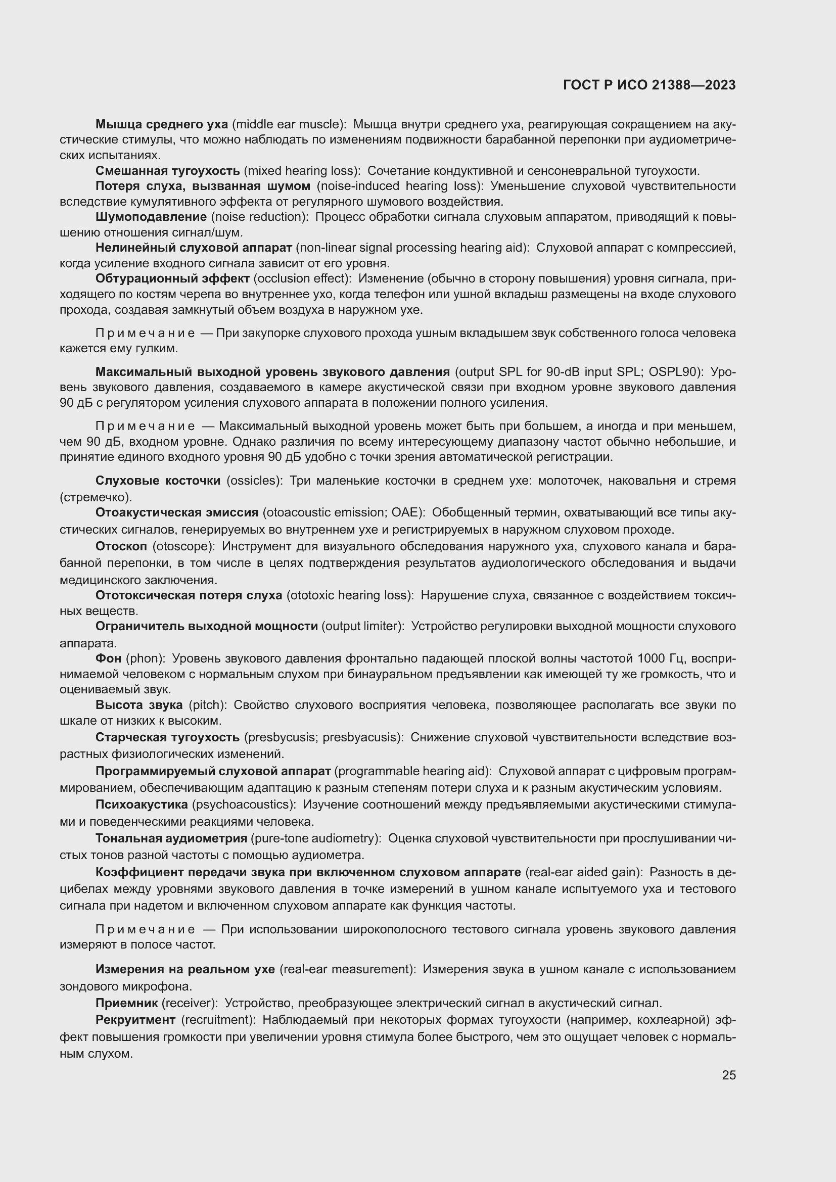 Страница 29 ГОСТ Р ИСО 21388-2023