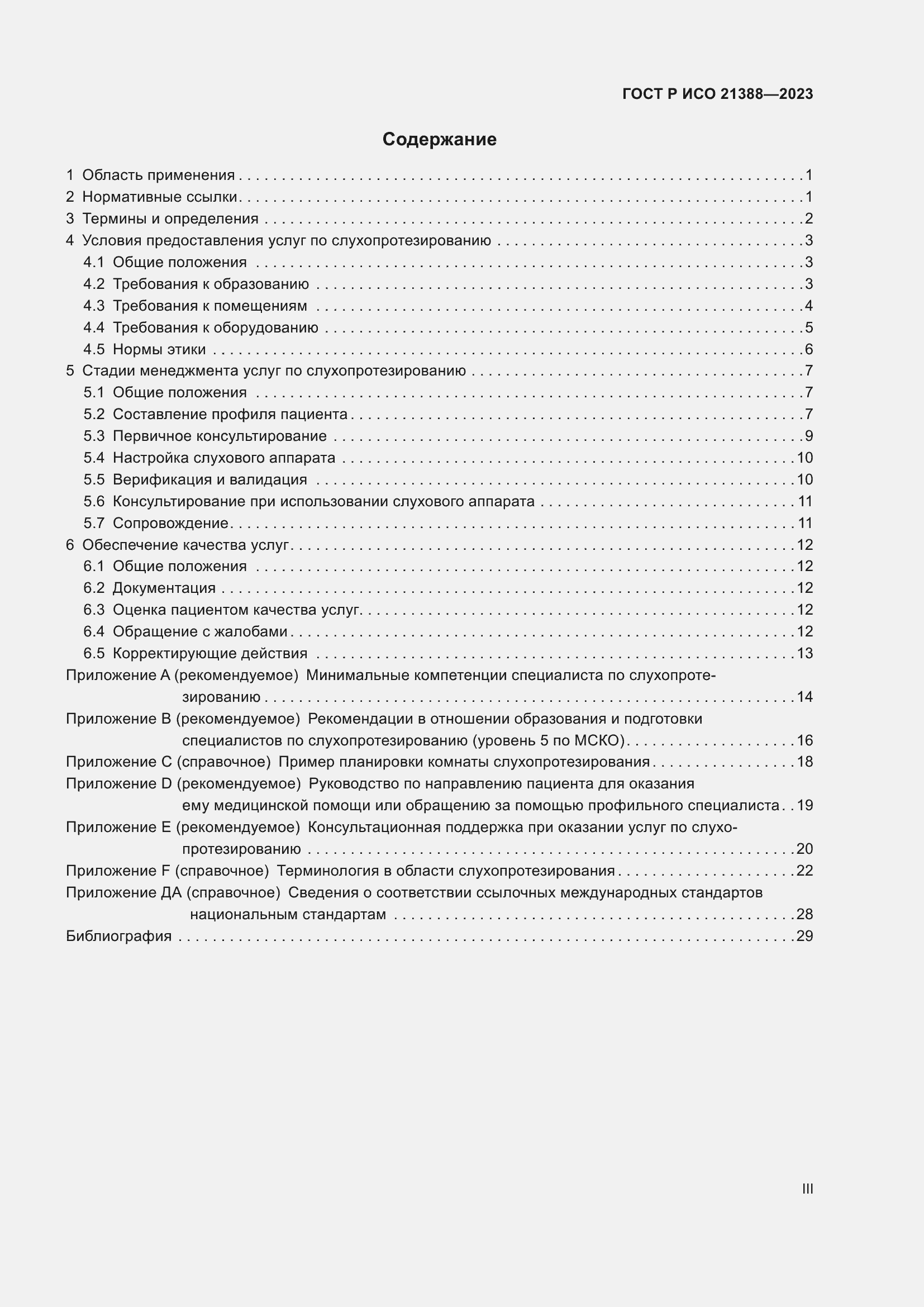 Страница 3 ГОСТ Р ИСО 21388-2023