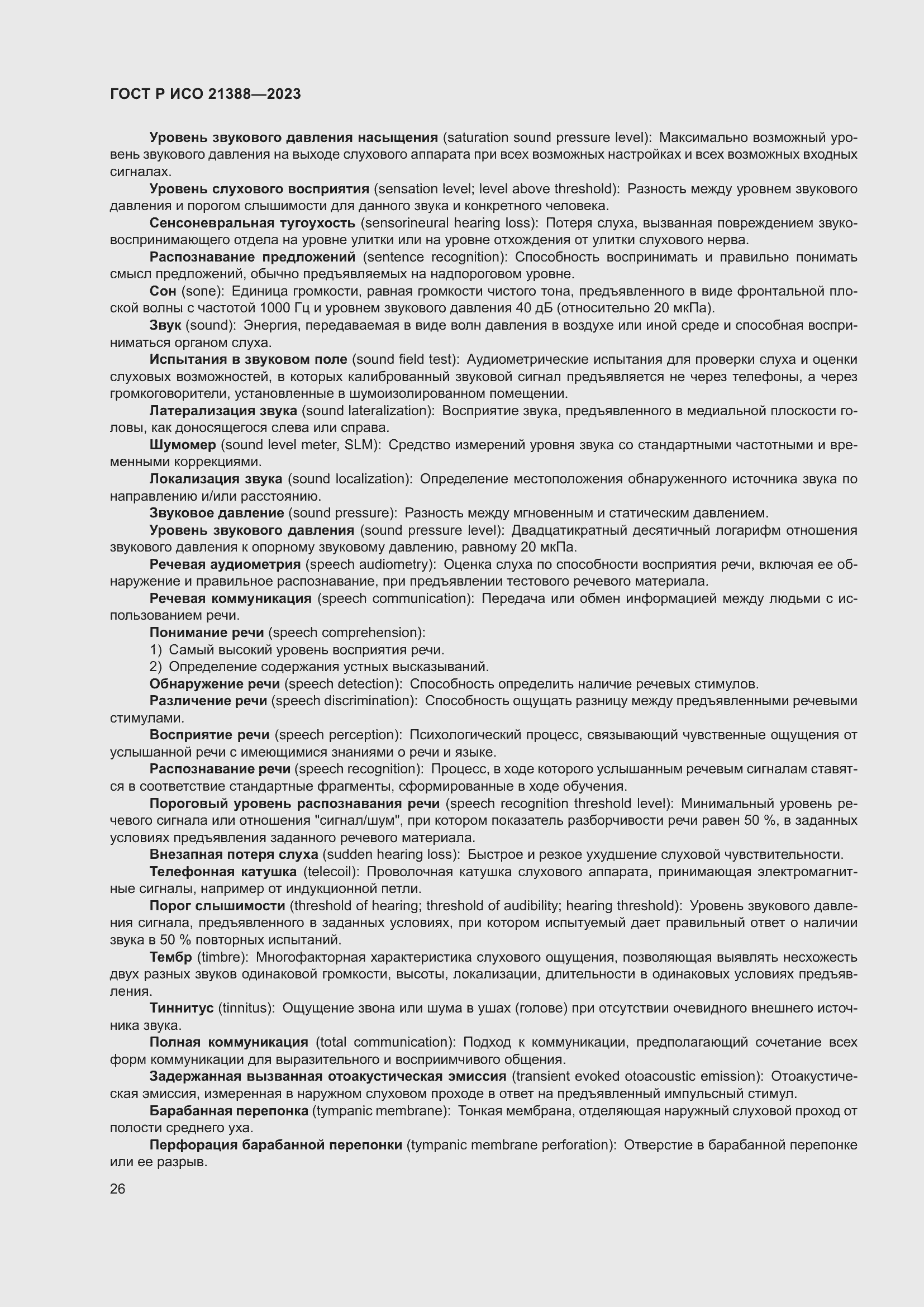 Страница 30 ГОСТ Р ИСО 21388-2023